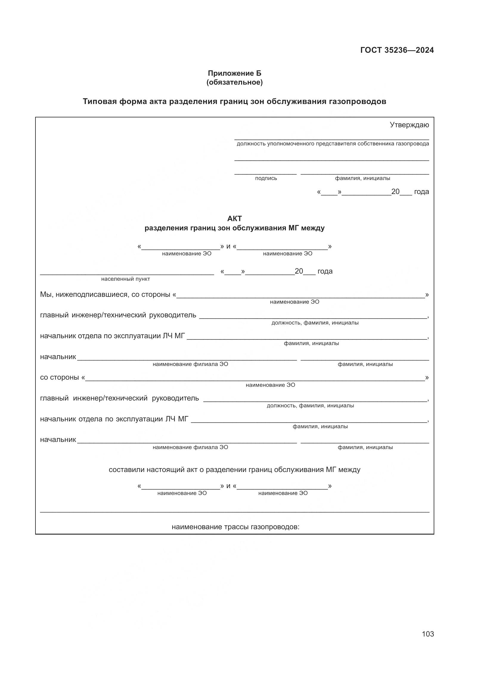 ГОСТ 35236-2024, страница 109