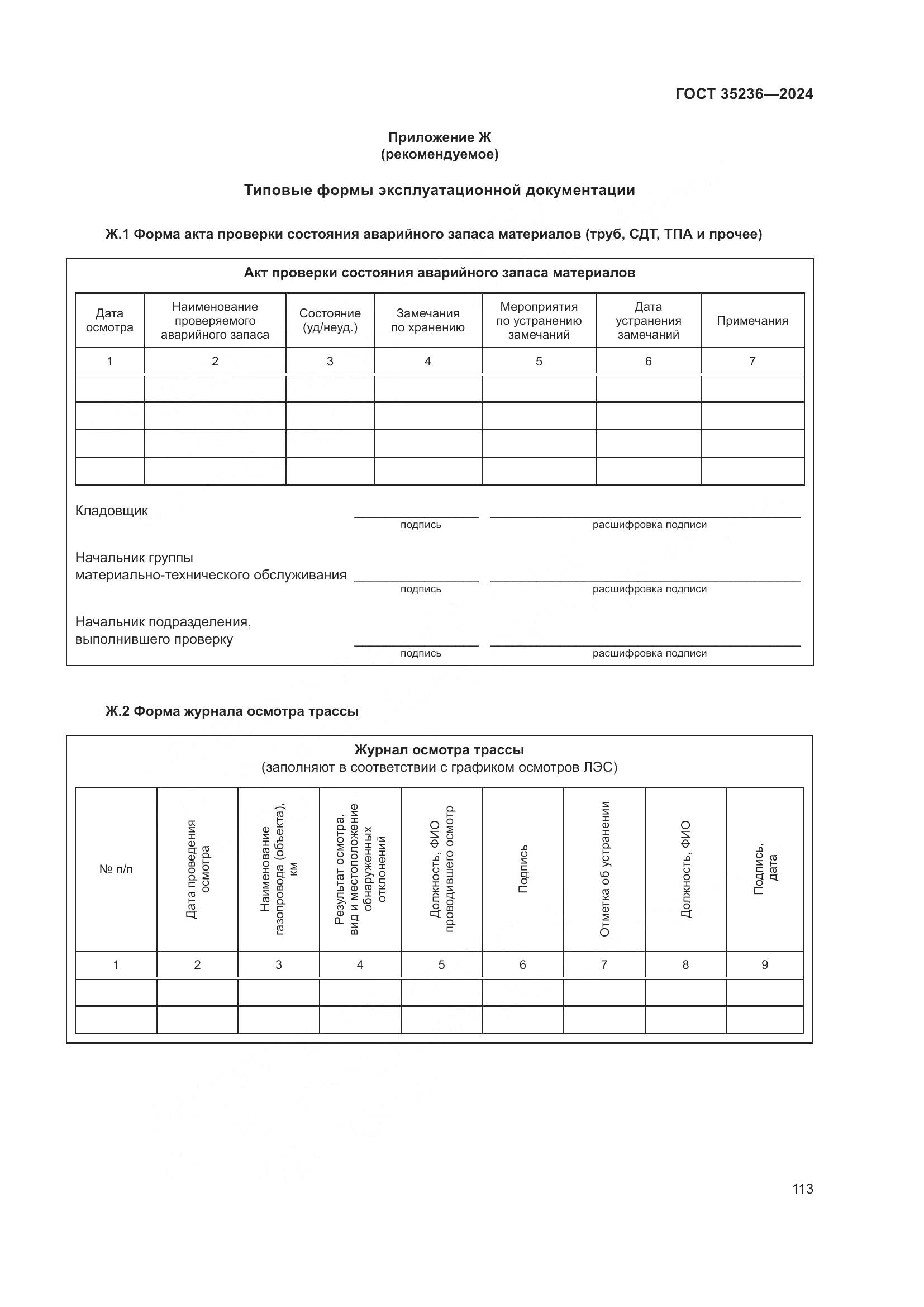 ГОСТ 35236-2024, страница 119