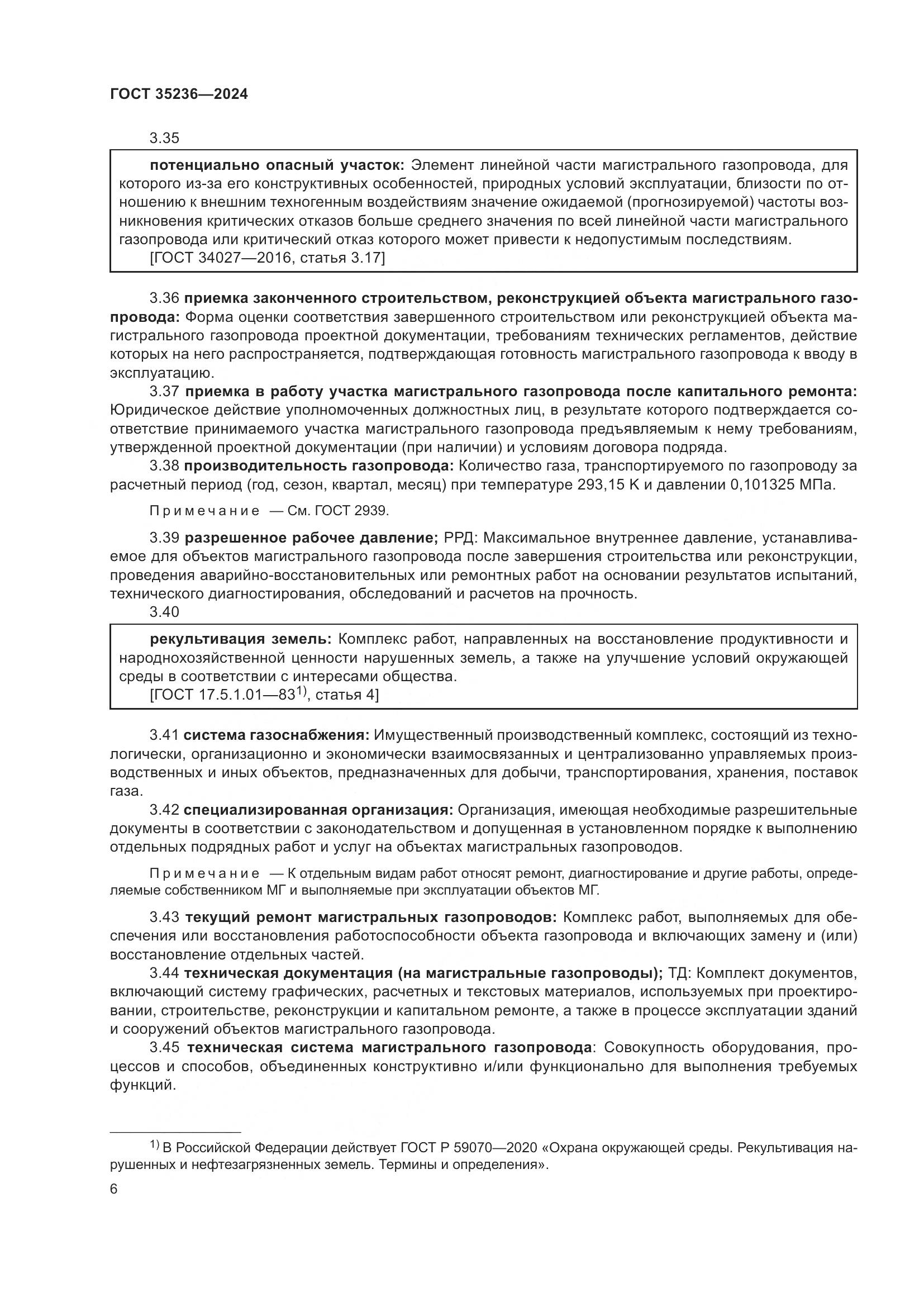 ГОСТ 35236-2024, страница 12