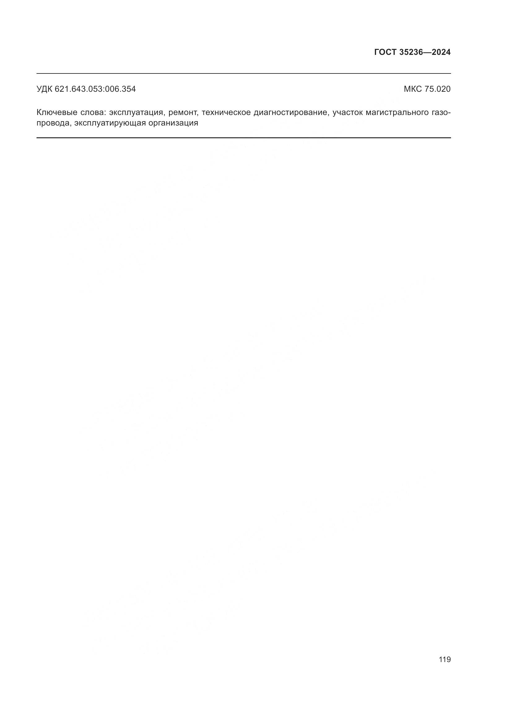 ГОСТ 35236-2024, страница 125