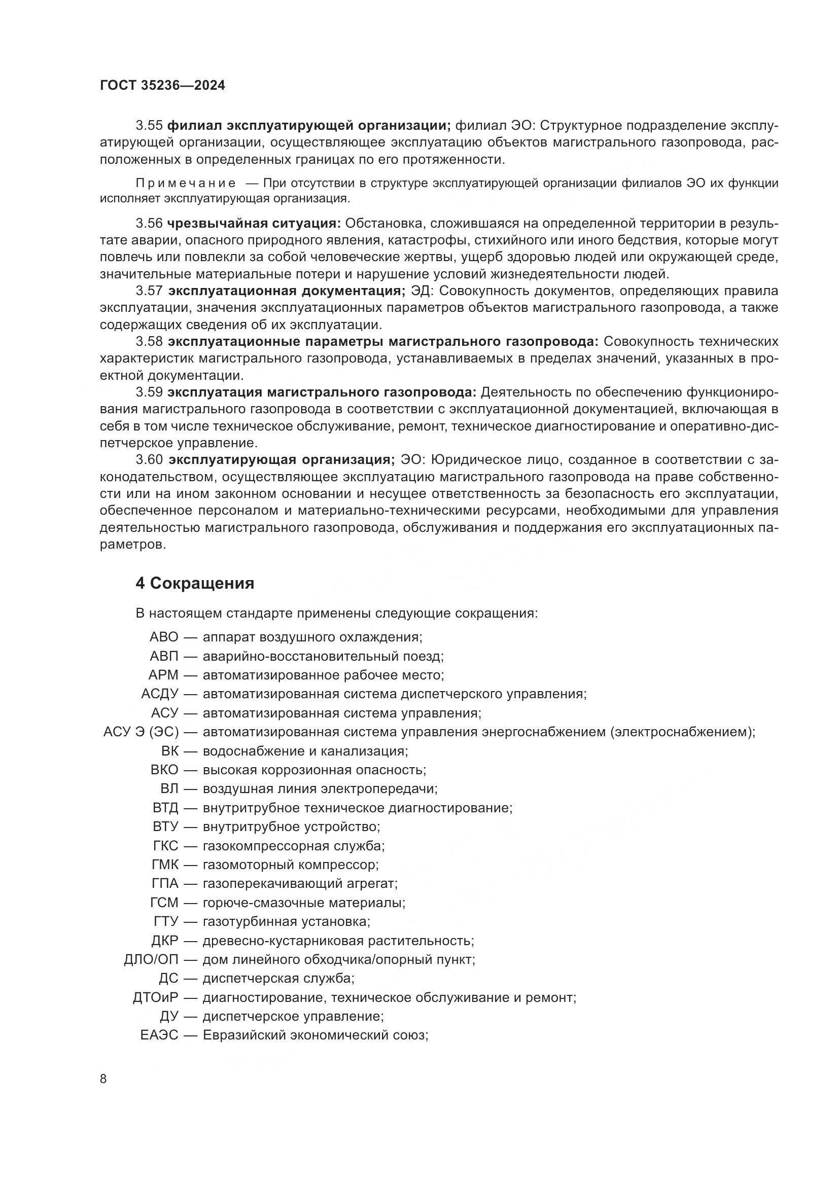 ГОСТ 35236-2024, страница 14