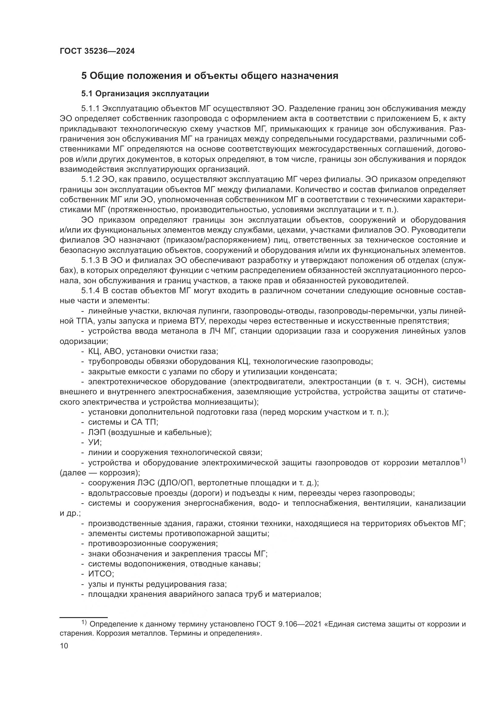 ГОСТ 35236-2024, страница 16