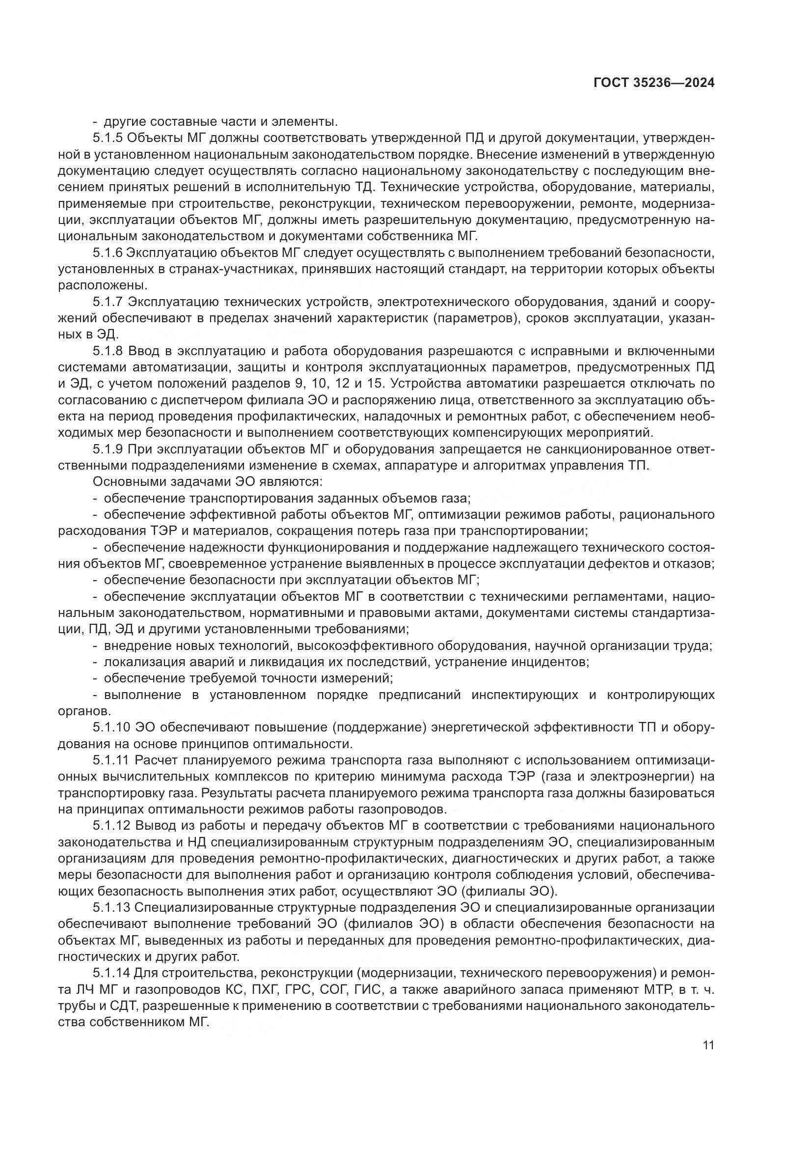 ГОСТ 35236-2024, страница 17