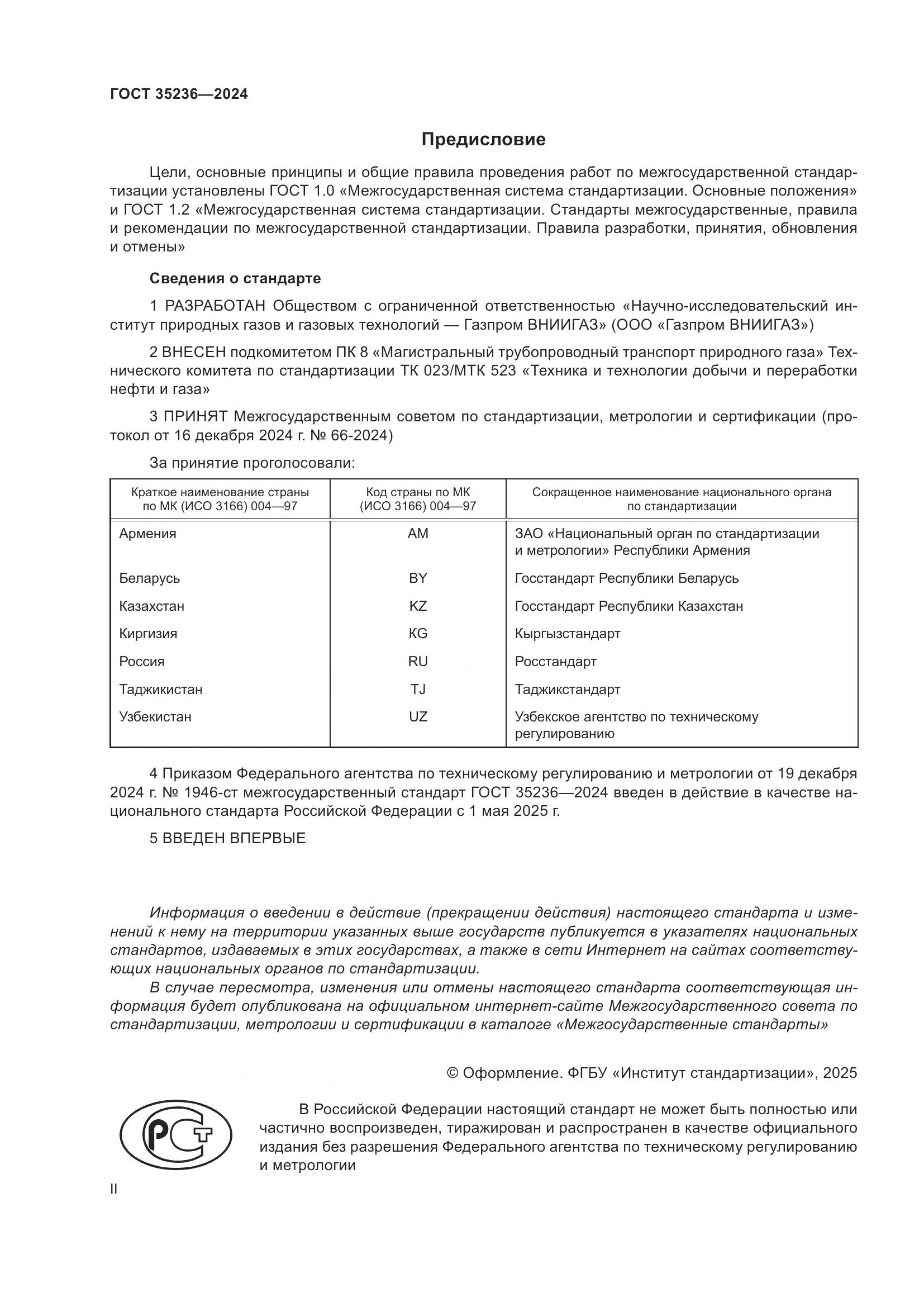 ГОСТ 35236-2024, страница 2