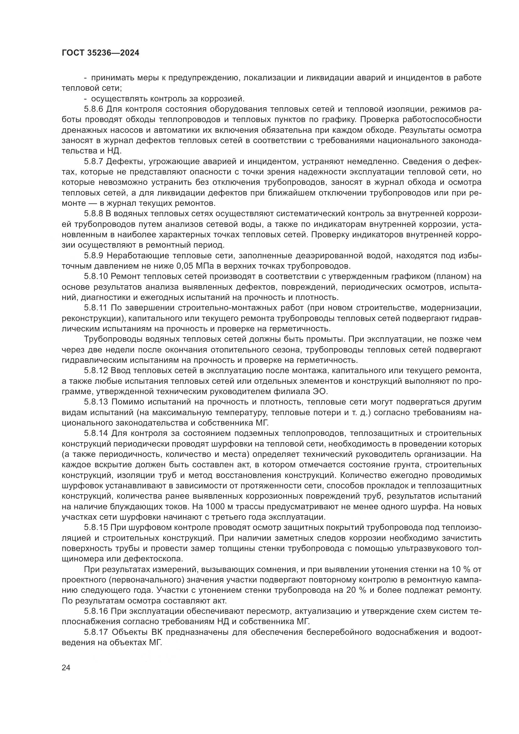 ГОСТ 35236-2024, страница 30