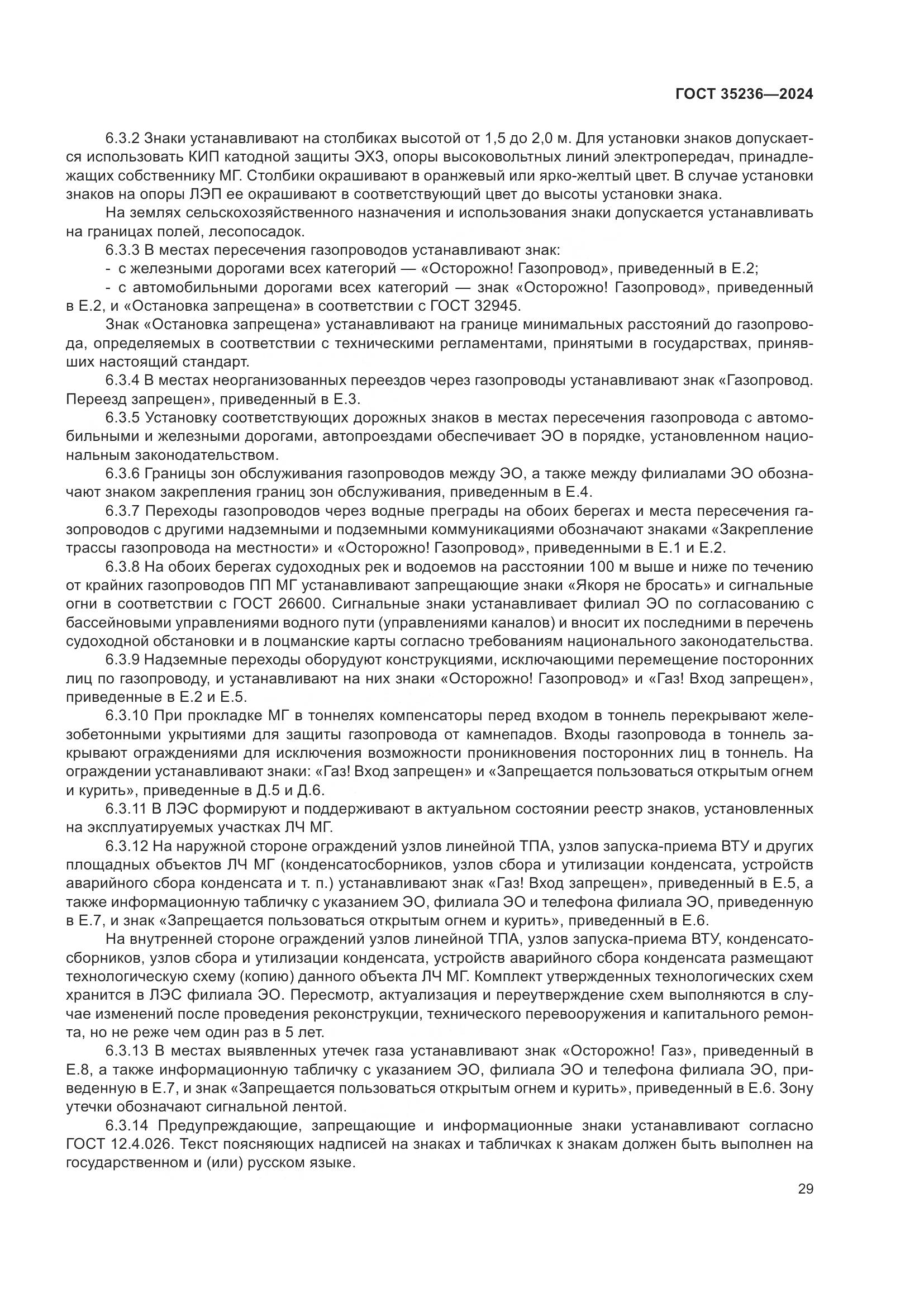 ГОСТ 35236-2024, страница 35