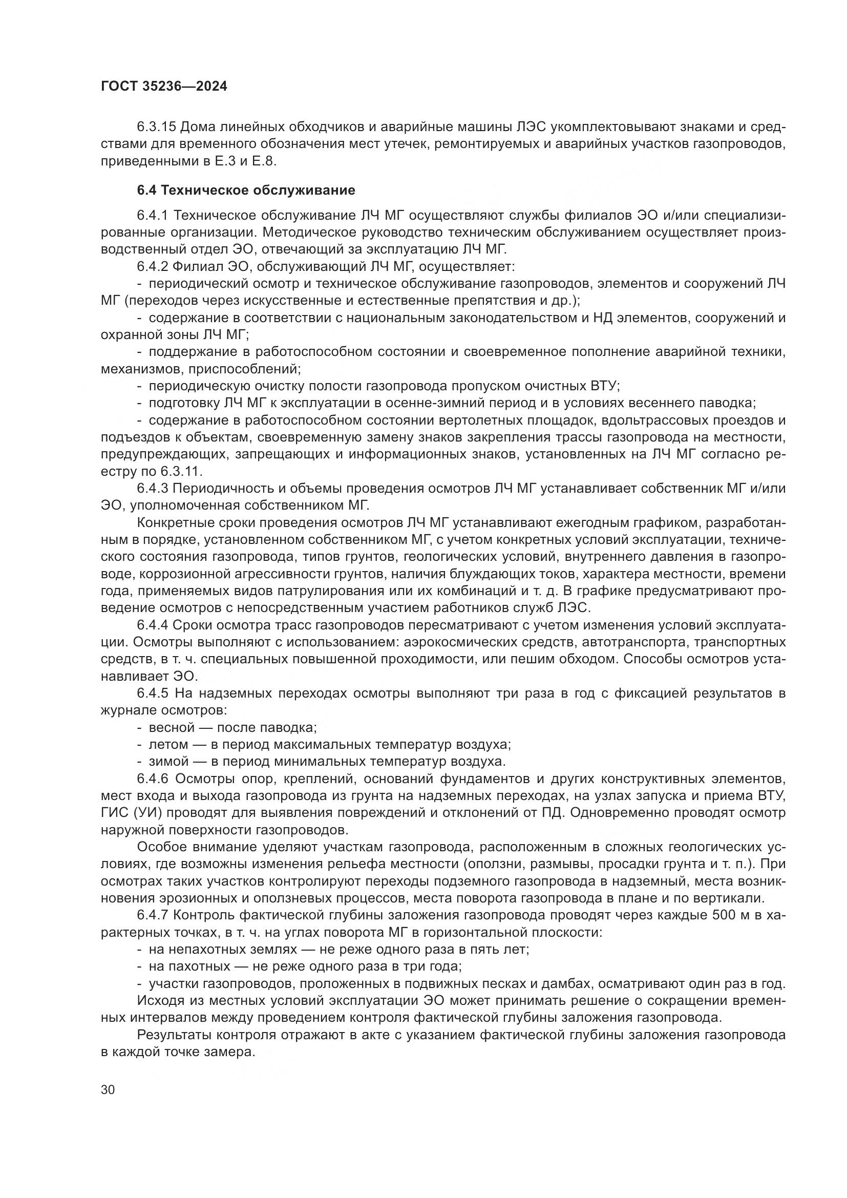 ГОСТ 35236-2024, страница 36