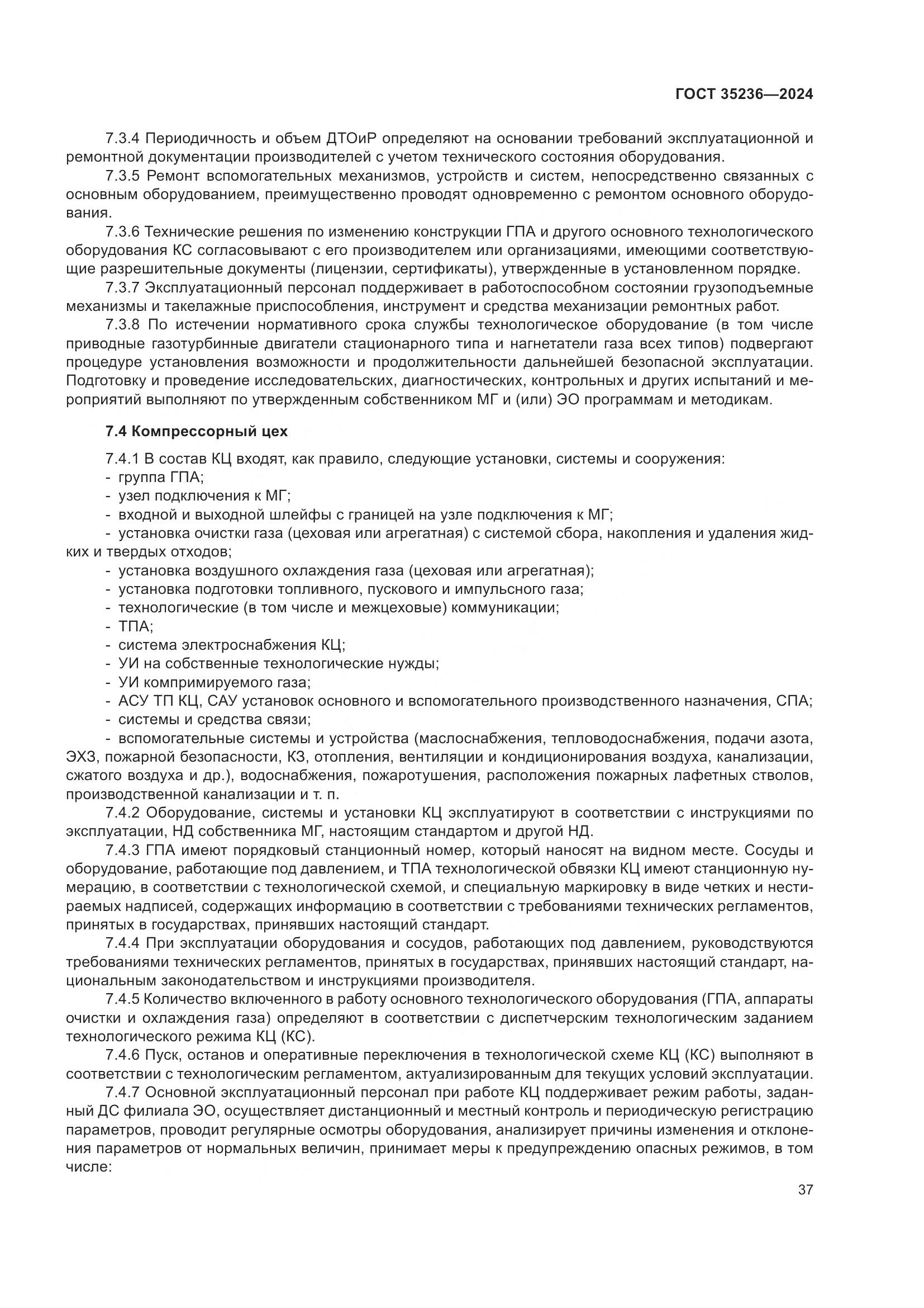 ГОСТ 35236-2024, страница 43