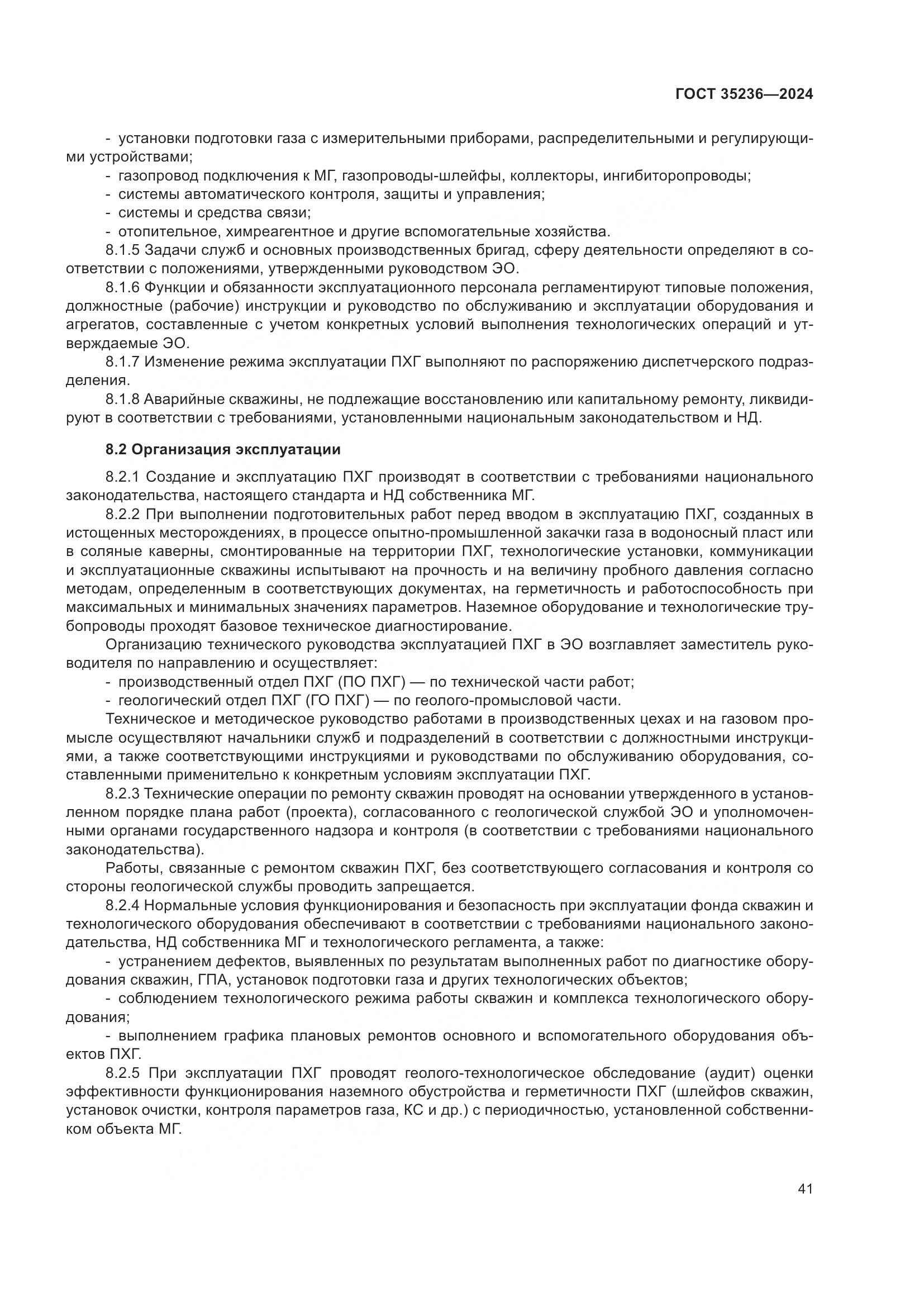 ГОСТ 35236-2024, страница 47