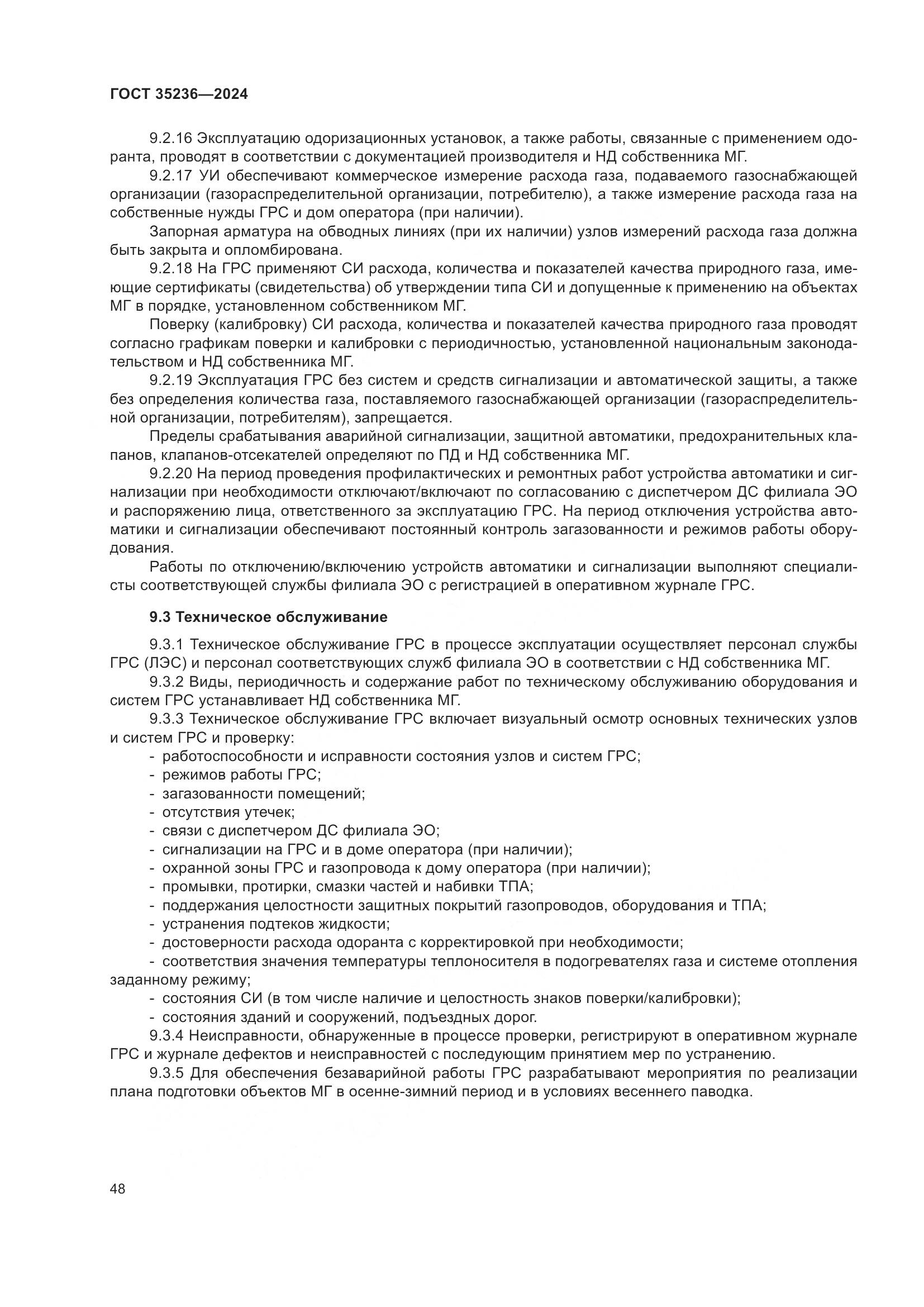 ГОСТ 35236-2024, страница 54