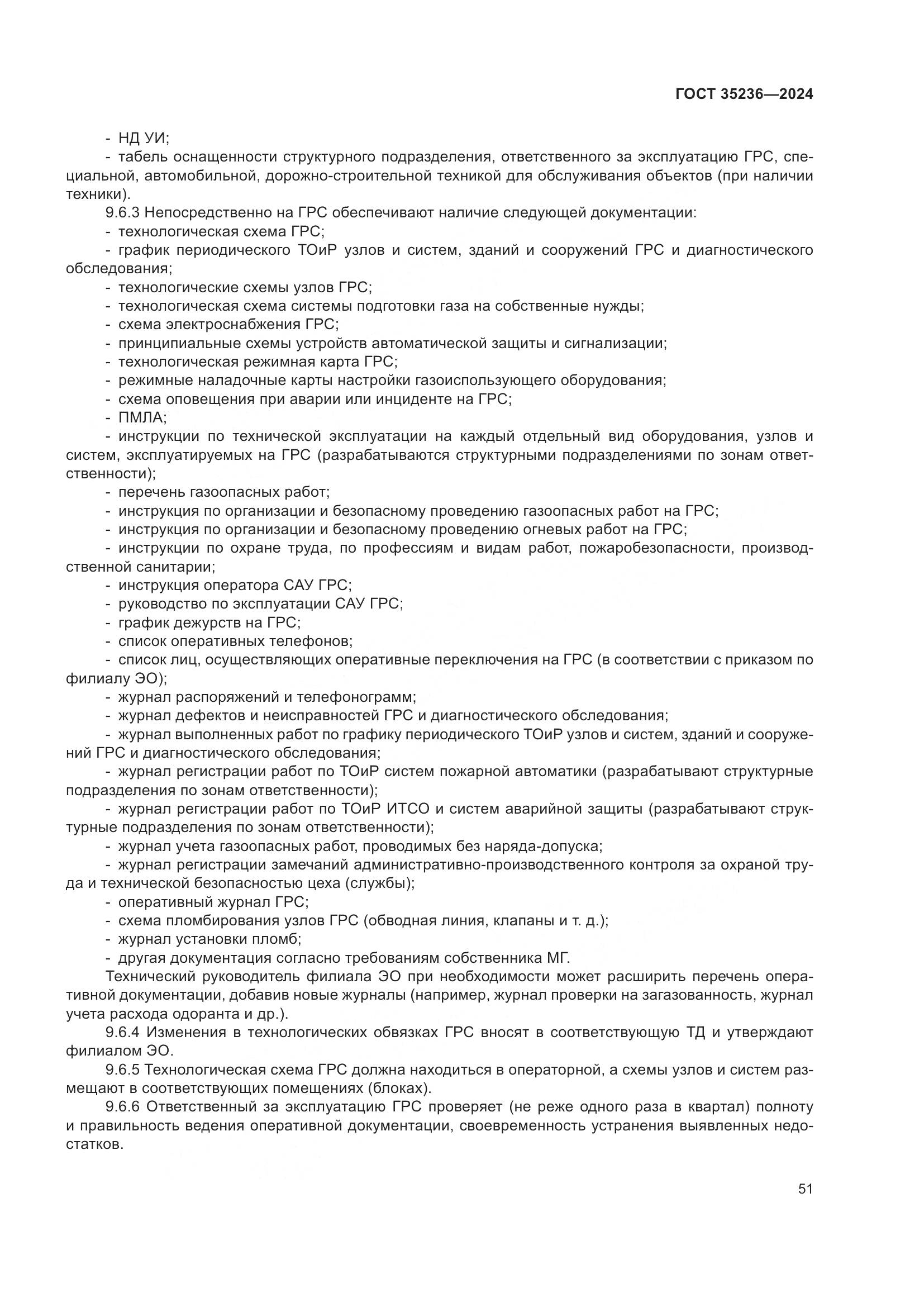 ГОСТ 35236-2024, страница 57