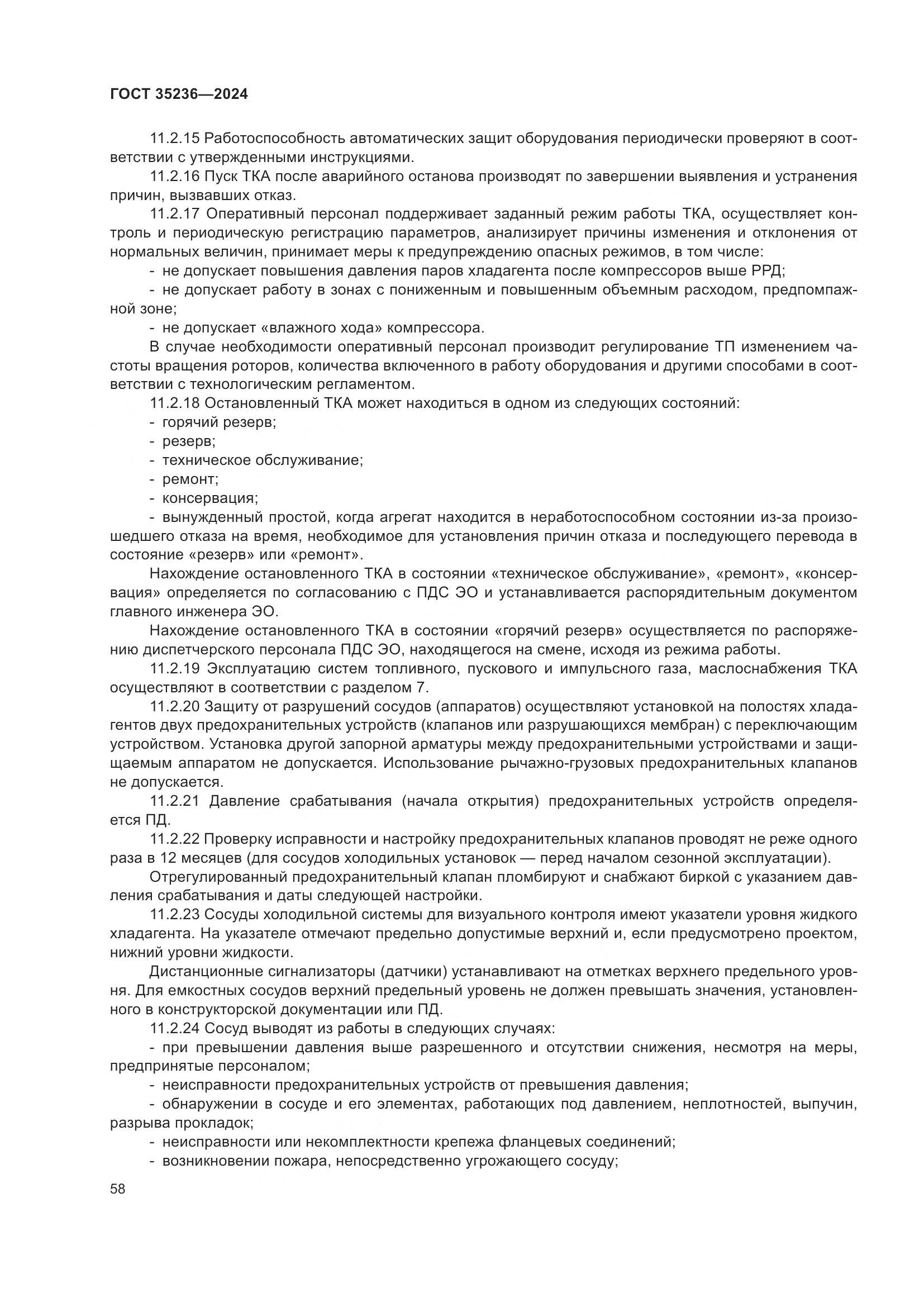 ГОСТ 35236-2024, страница 64