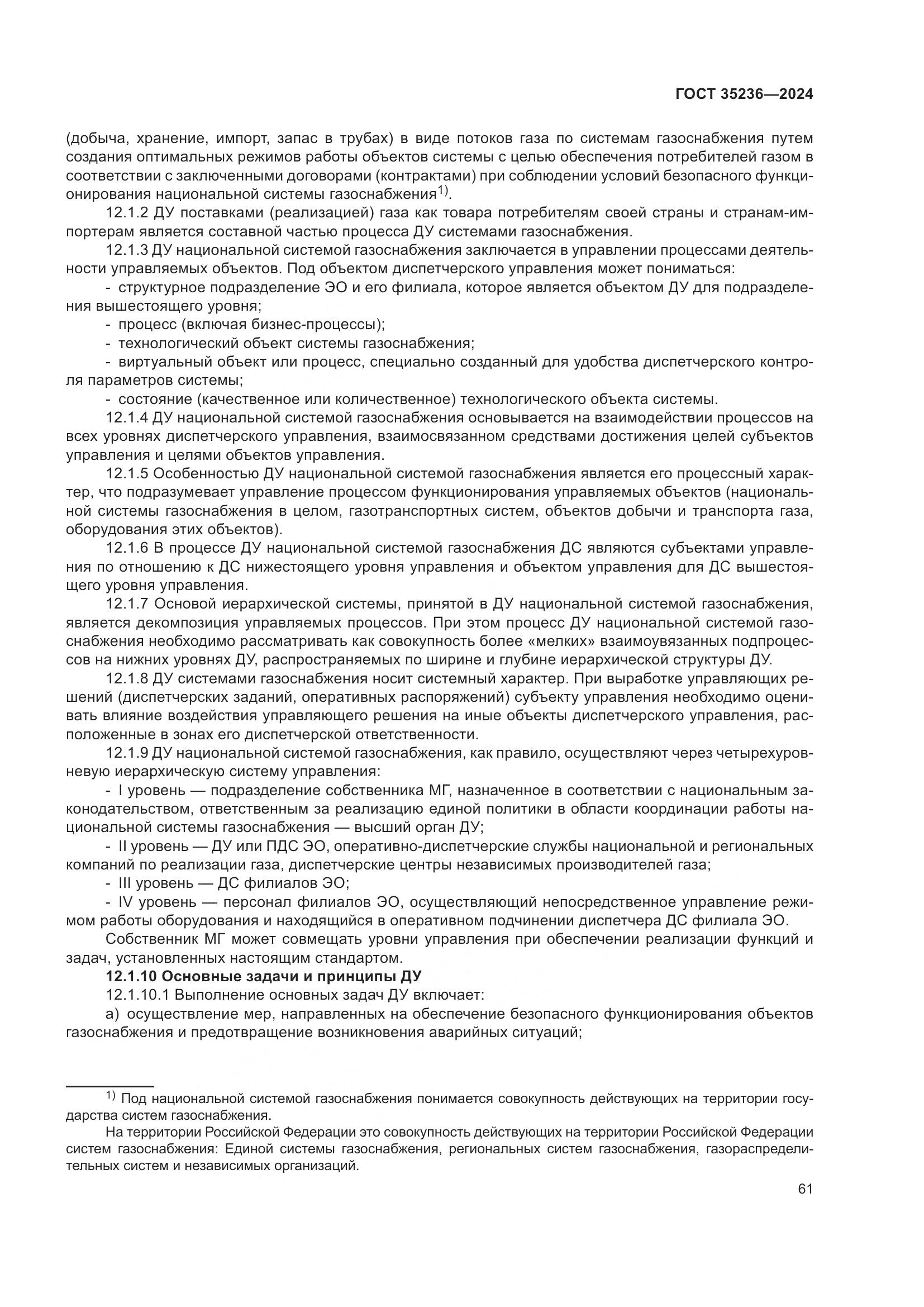 ГОСТ 35236-2024, страница 67