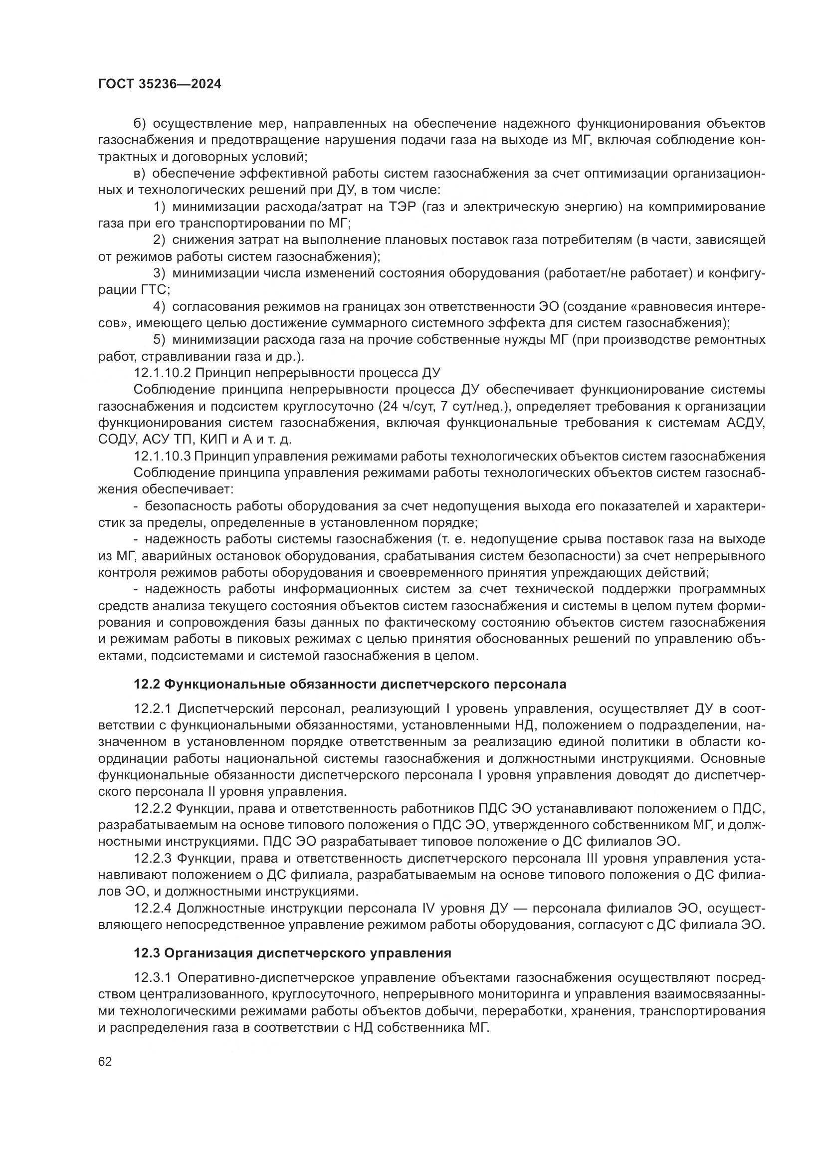 ГОСТ 35236-2024, страница 68