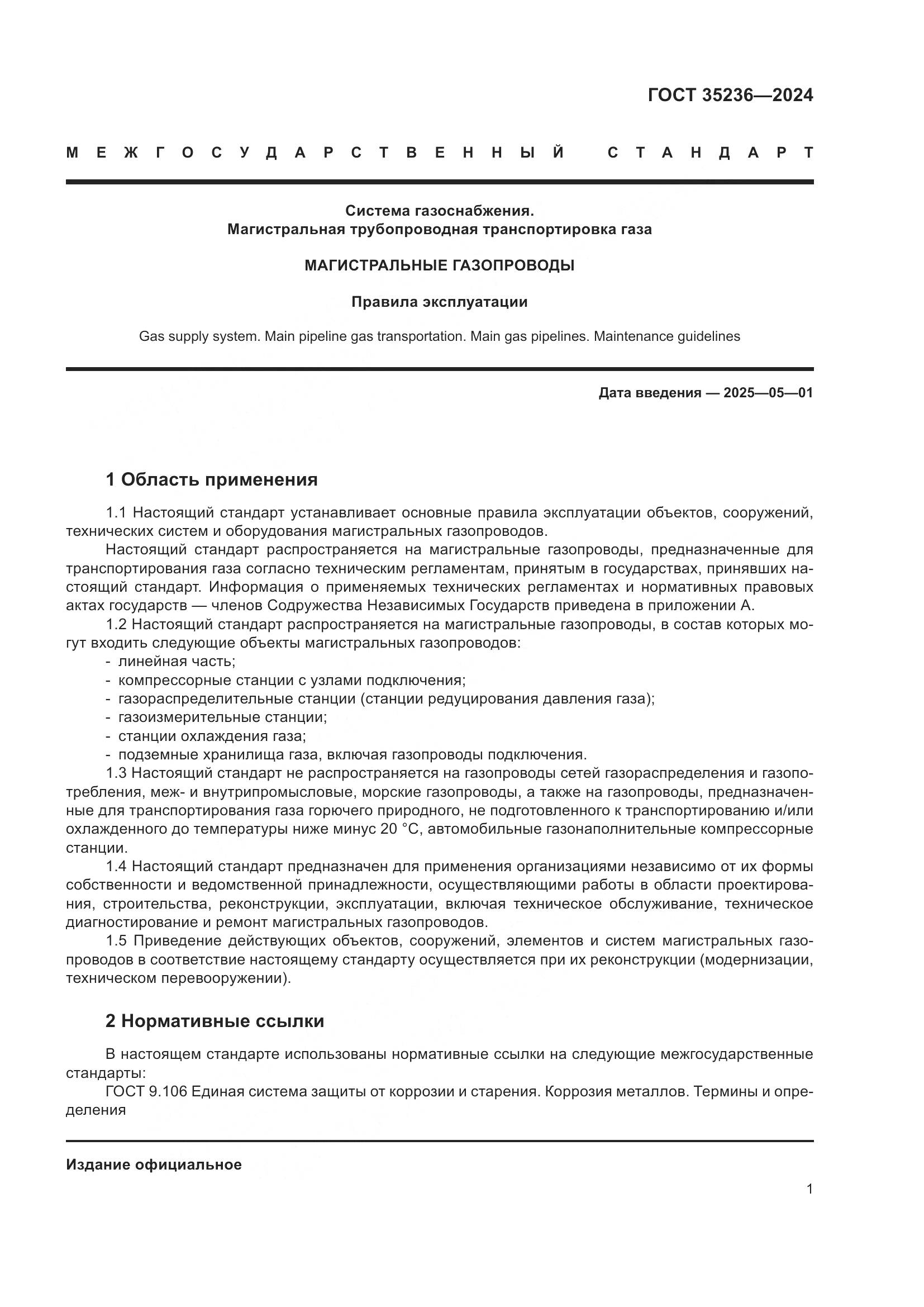 ГОСТ 35236-2024, страница 7