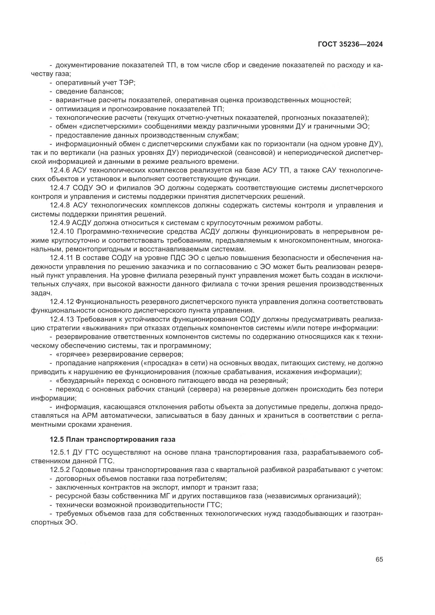 ГОСТ 35236-2024, страница 71