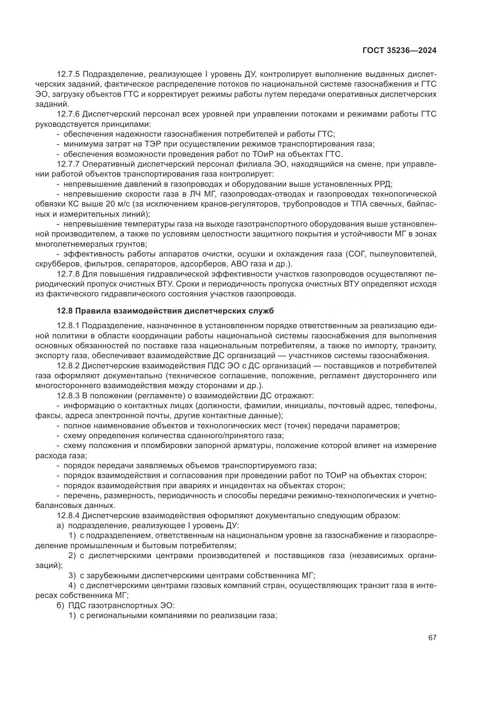 ГОСТ 35236-2024, страница 73