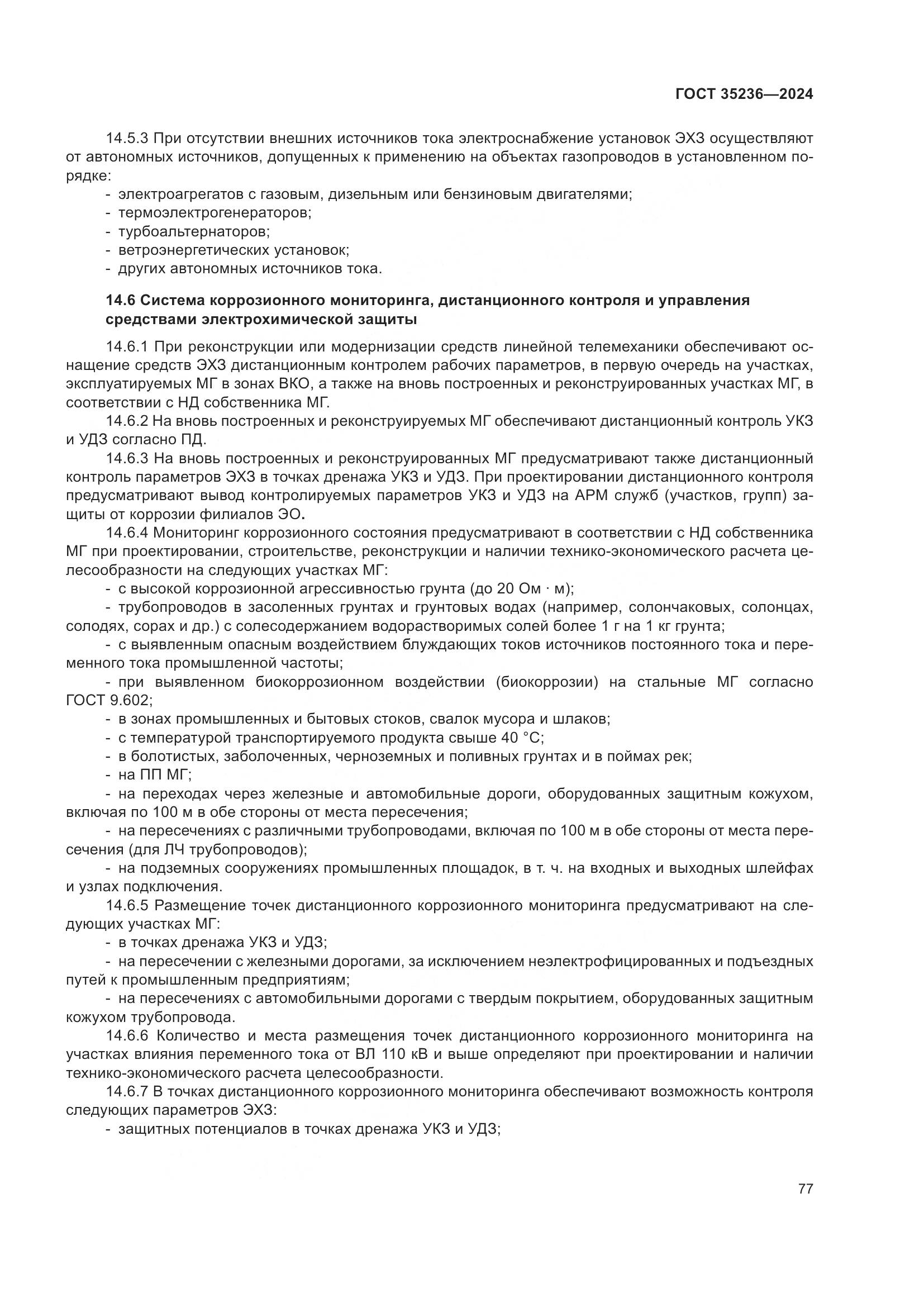 ГОСТ 35236-2024, страница 83