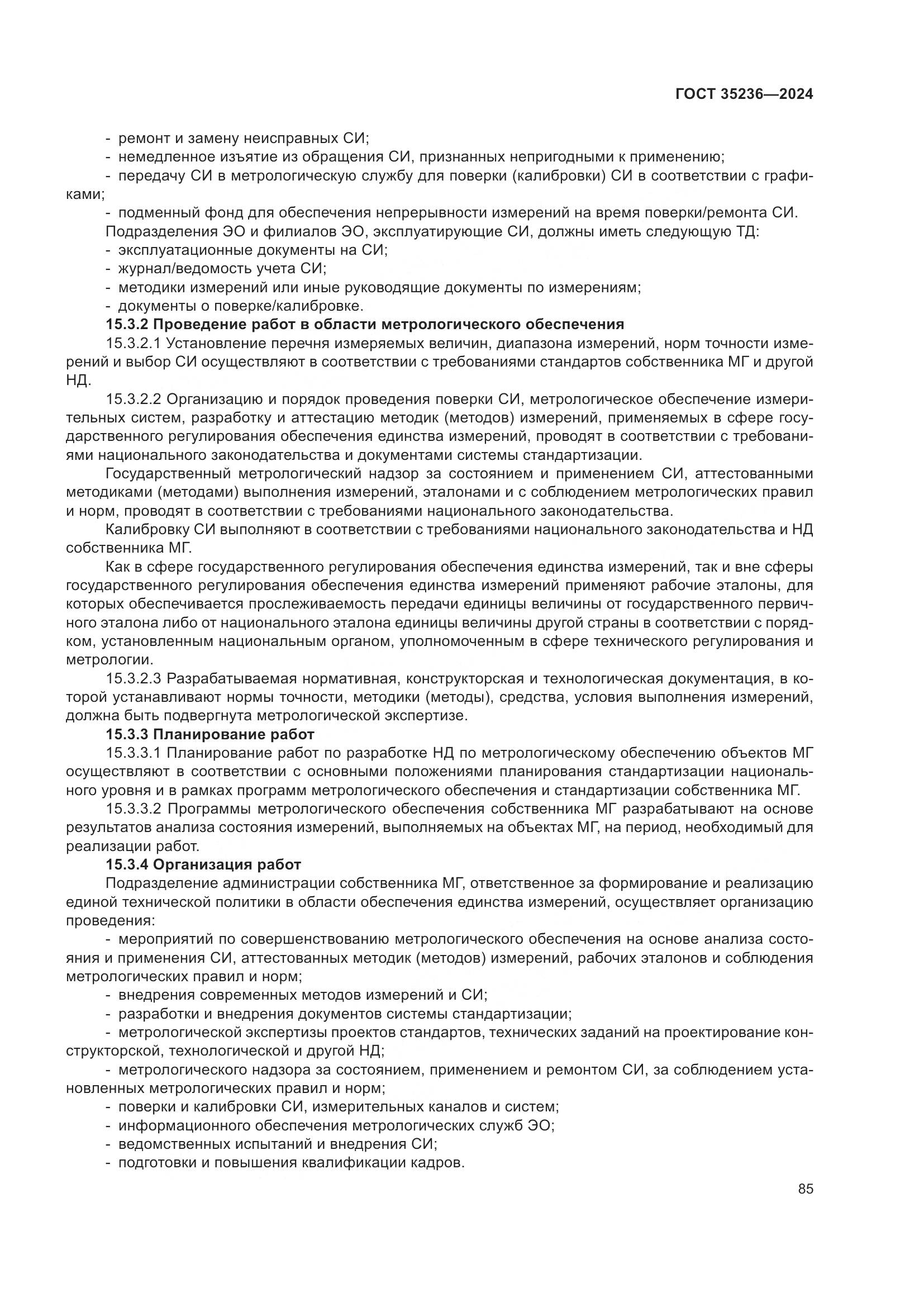 ГОСТ 35236-2024, страница 91