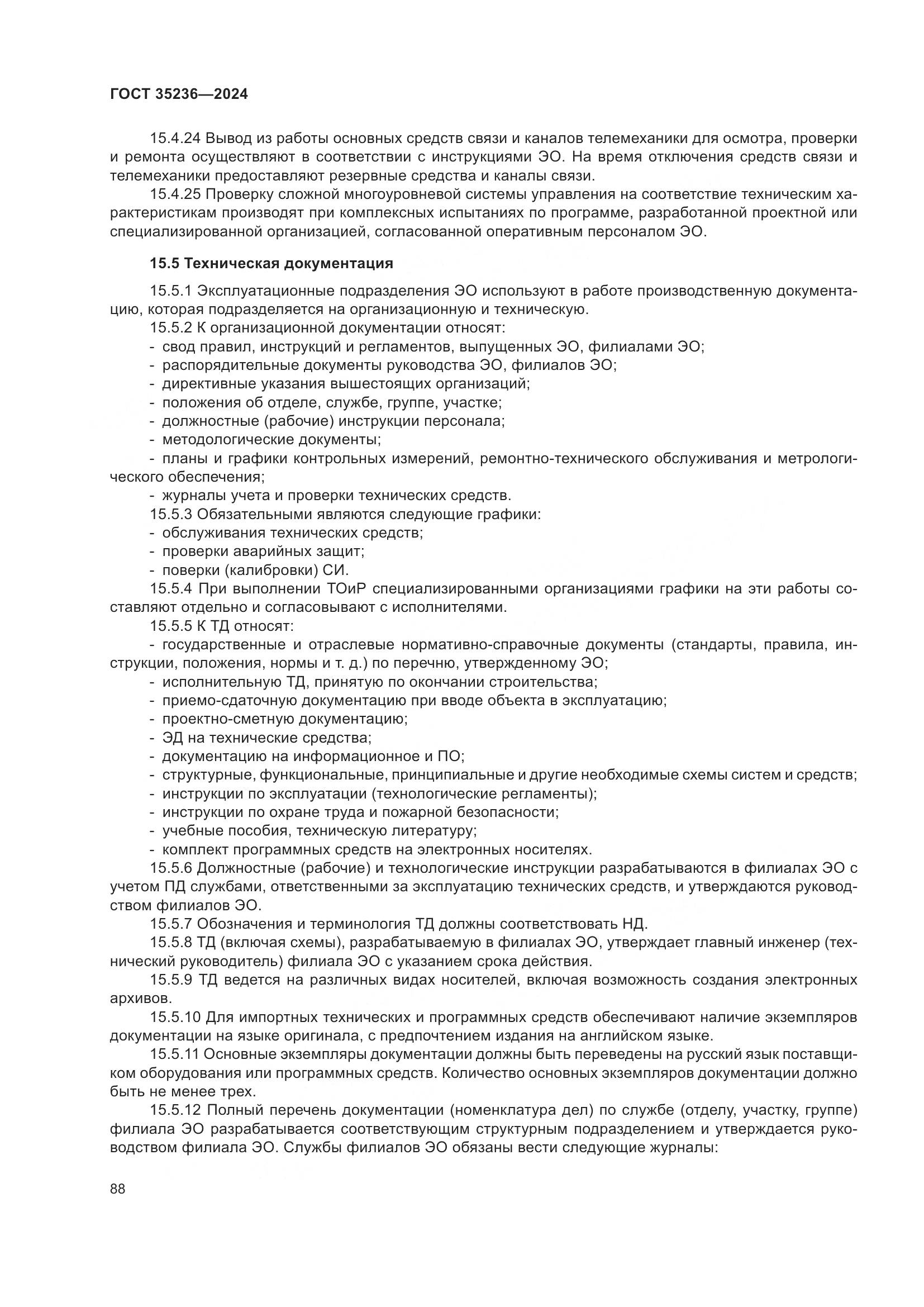 ГОСТ 35236-2024, страница 94