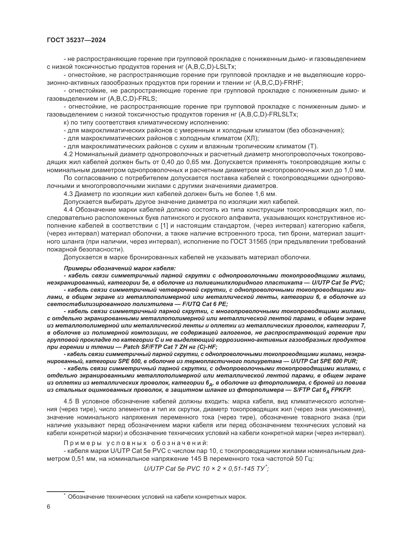 ГОСТ 35237-2024, страница 10