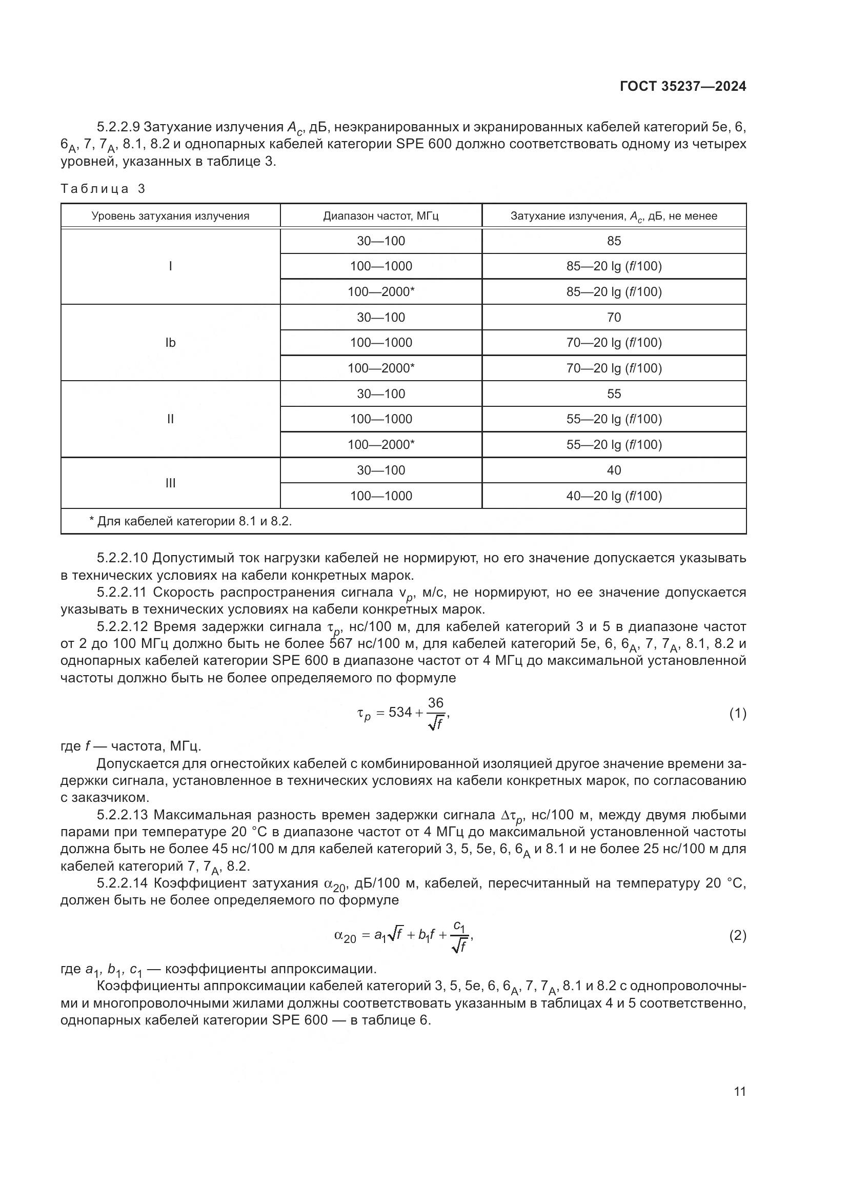 ГОСТ 35237-2024, страница 15