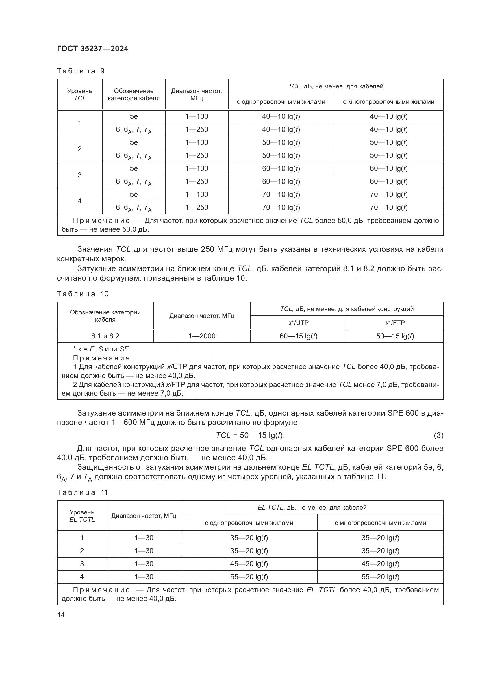 ГОСТ 35237-2024, страница 18