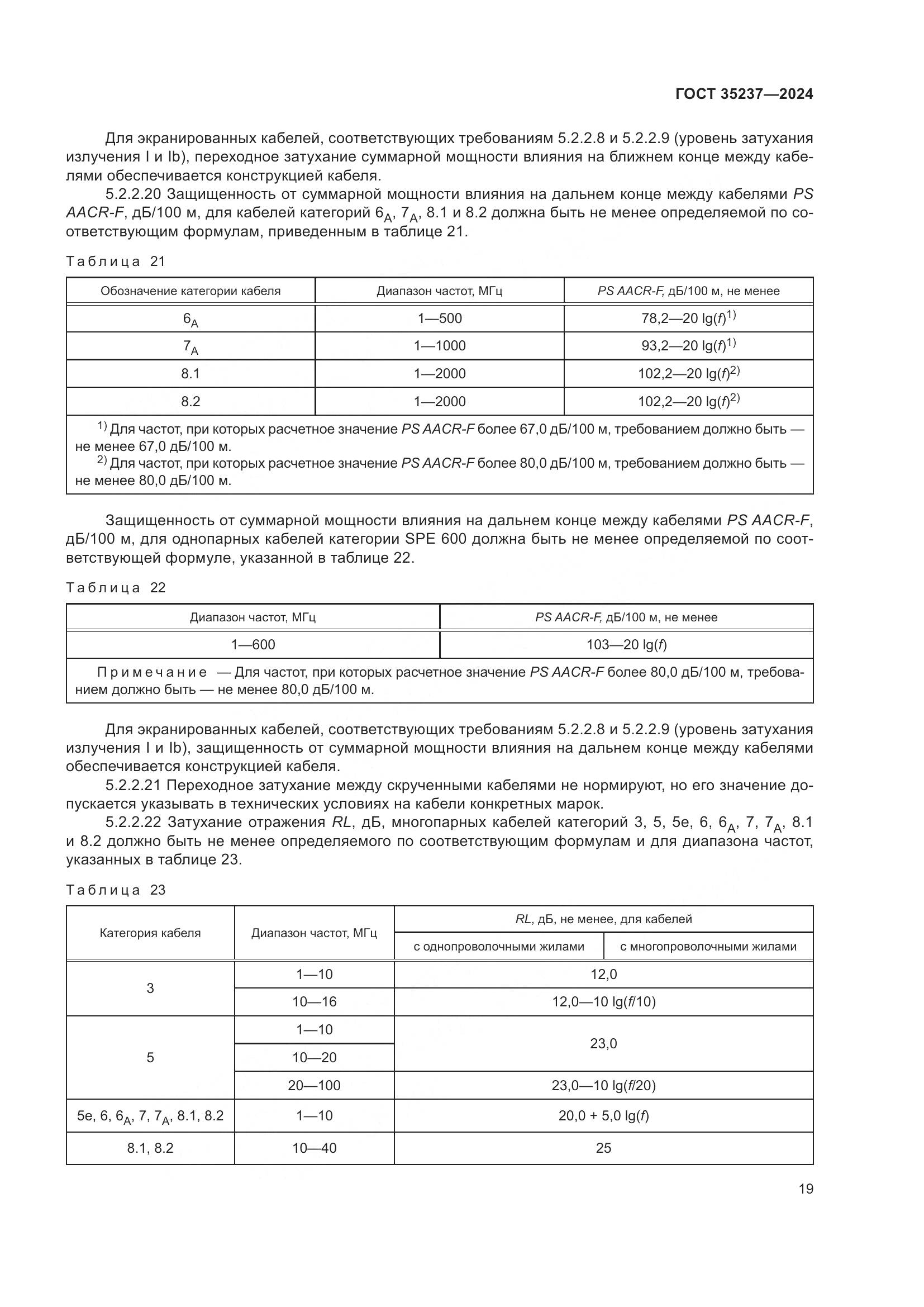 ГОСТ 35237-2024, страница 23