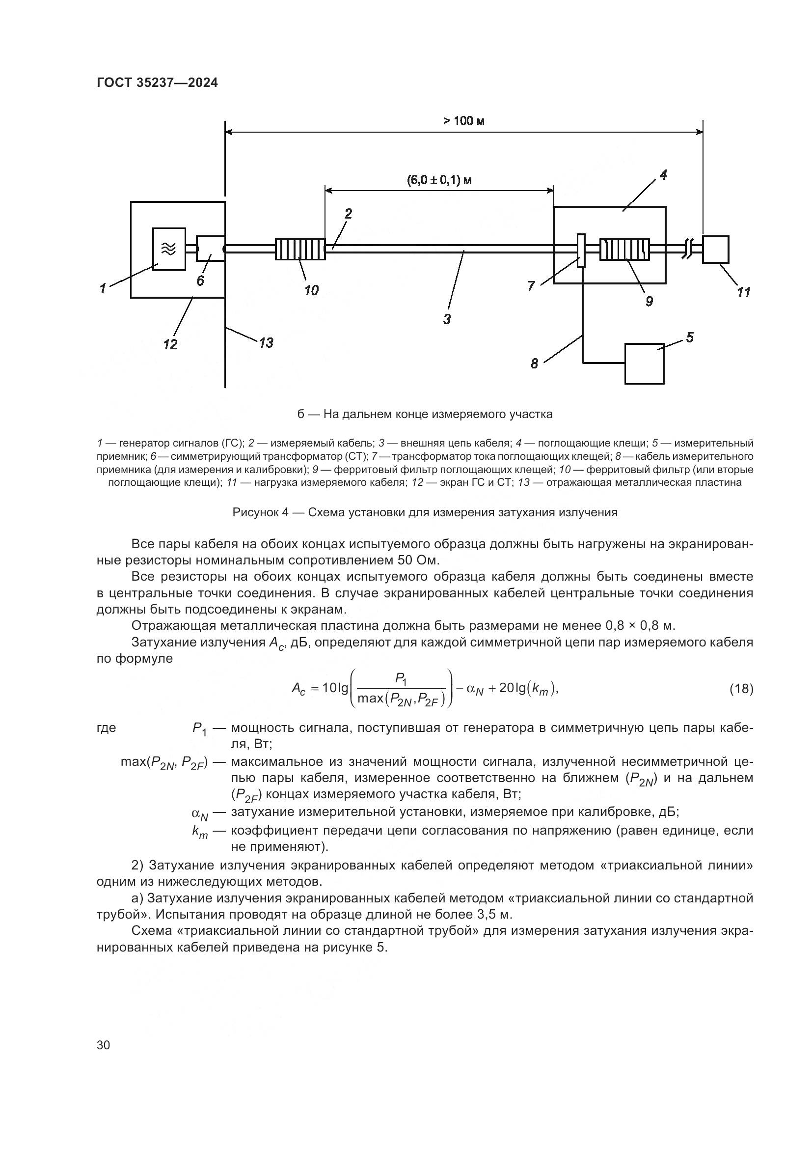 ГОСТ 35237-2024, страница 34