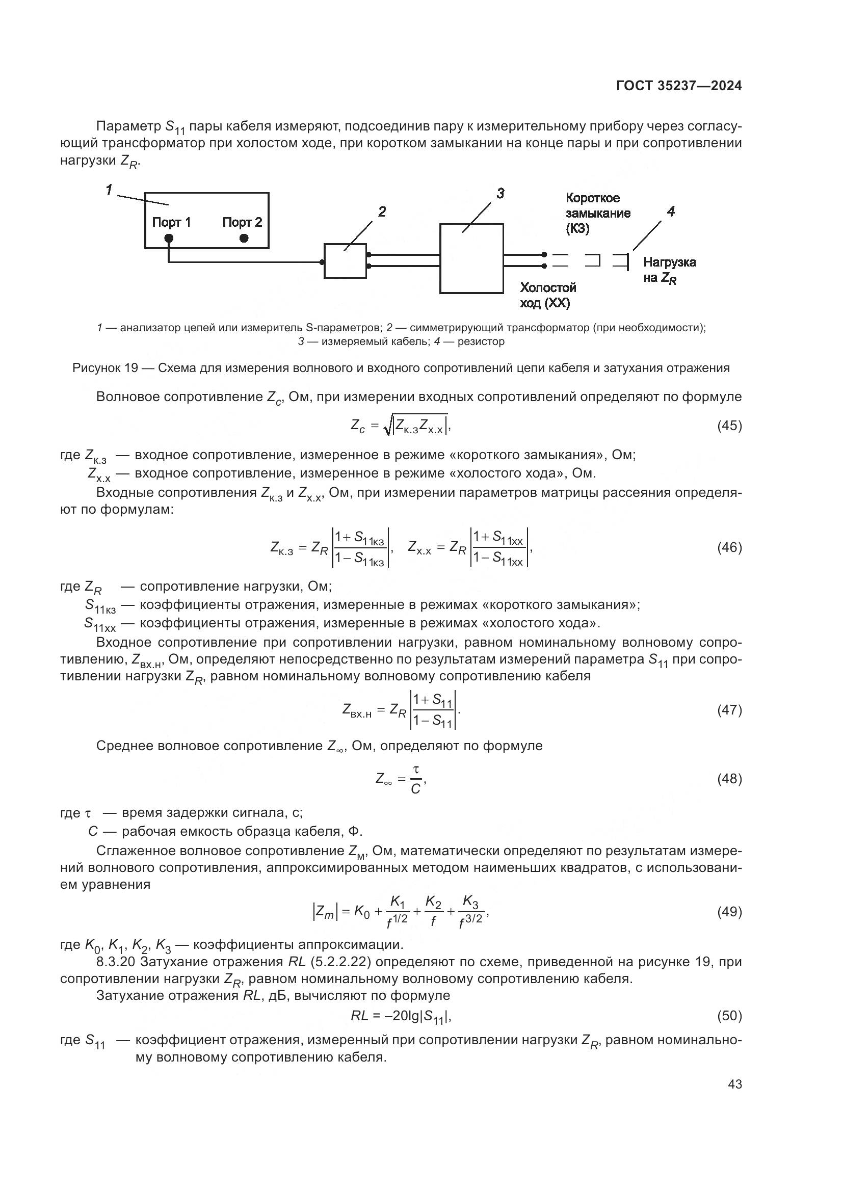 ГОСТ 35237-2024, страница 47