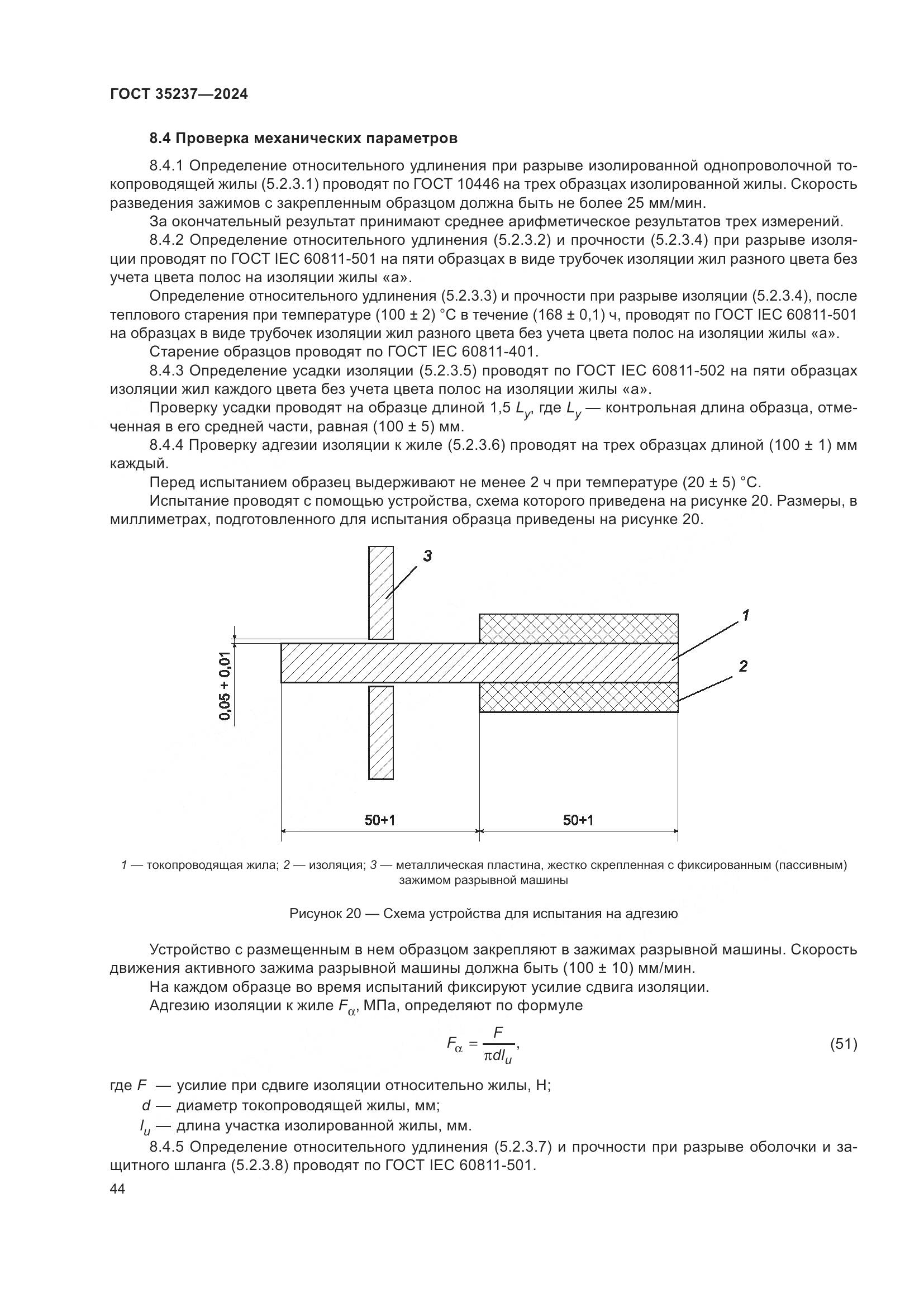 ГОСТ 35237-2024, страница 48
