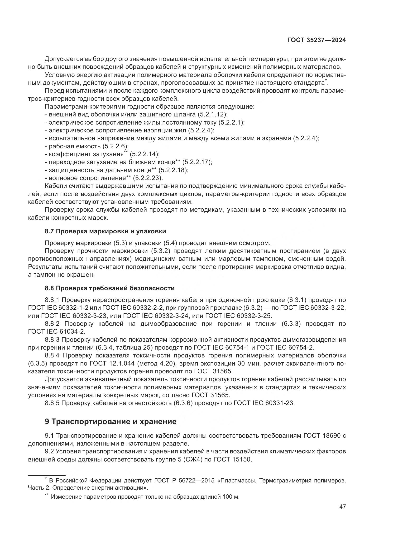 ГОСТ 35237-2024, страница 51