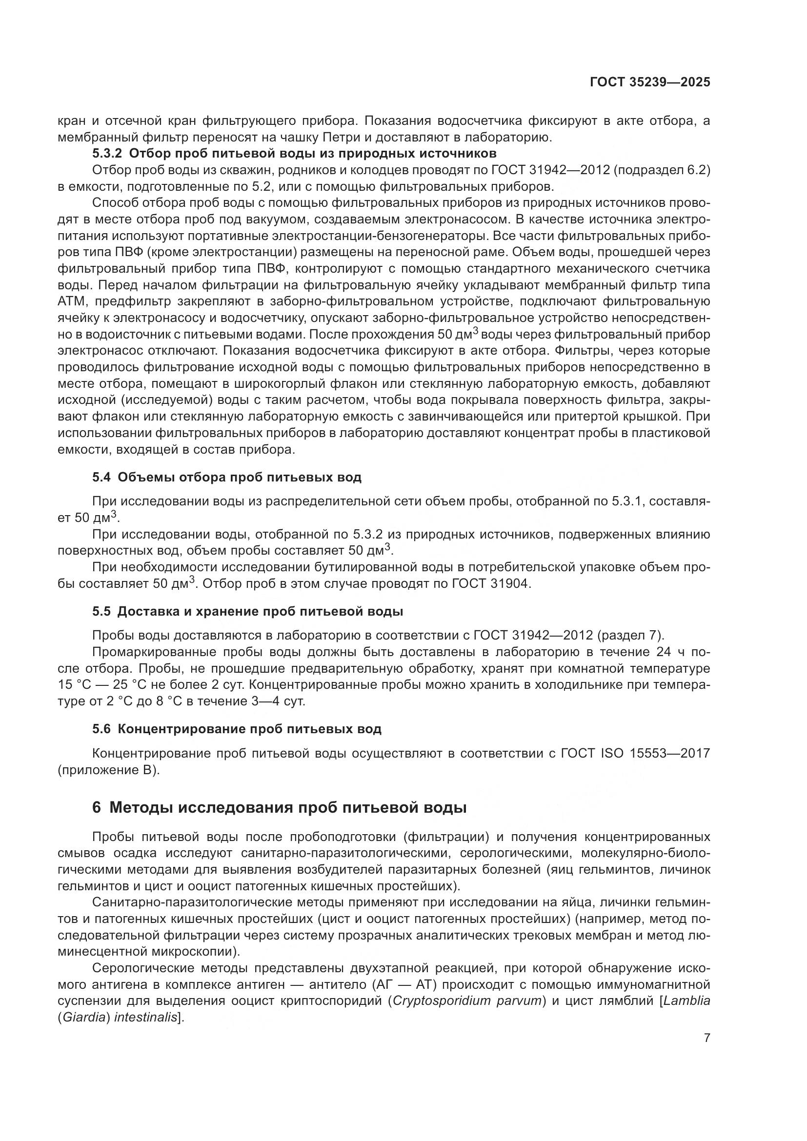 ГОСТ 35239-2025, страница 11