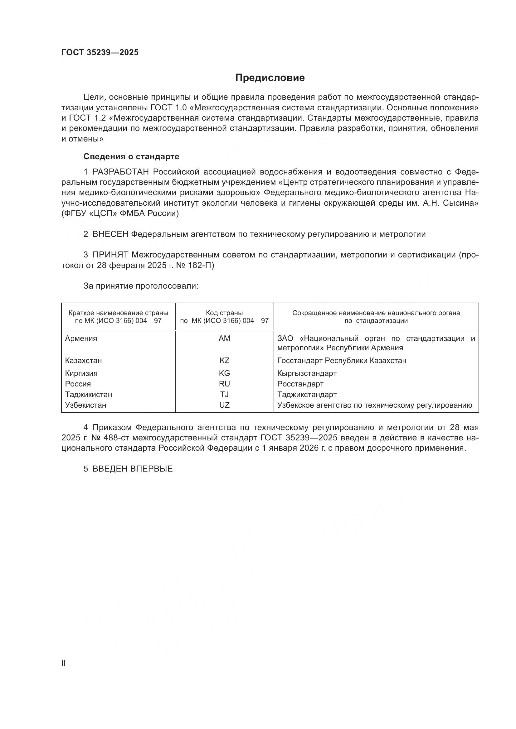 ГОСТ 35239-2025, страница 2