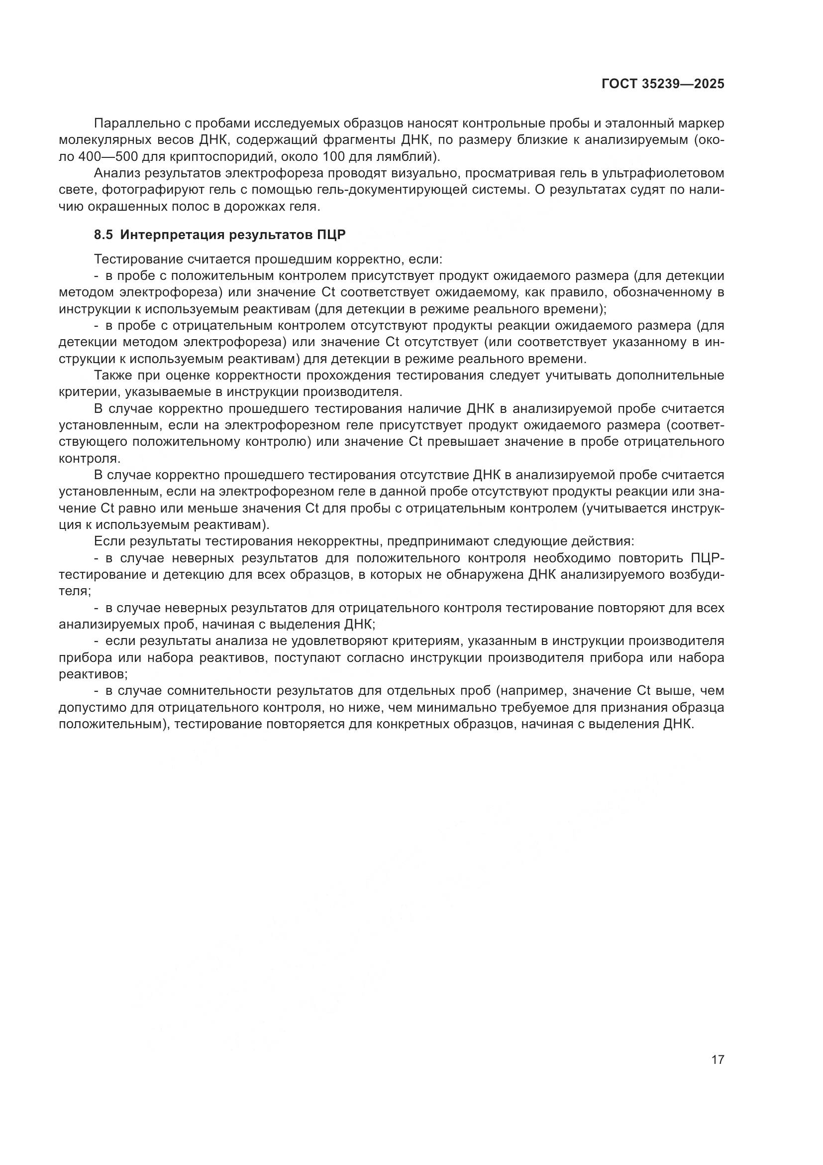 ГОСТ 35239-2025, страница 21