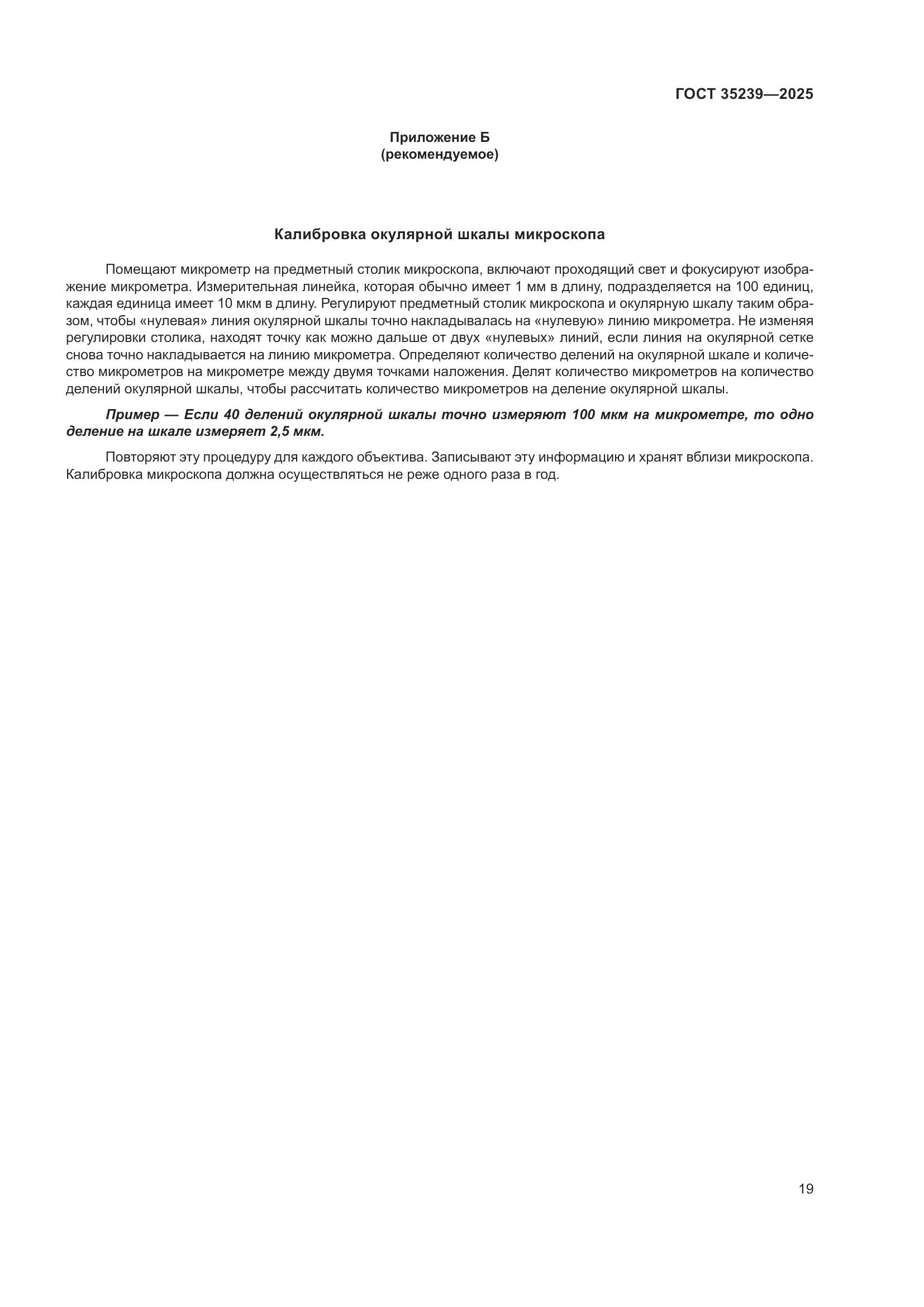 ГОСТ 35239-2025, страница 23