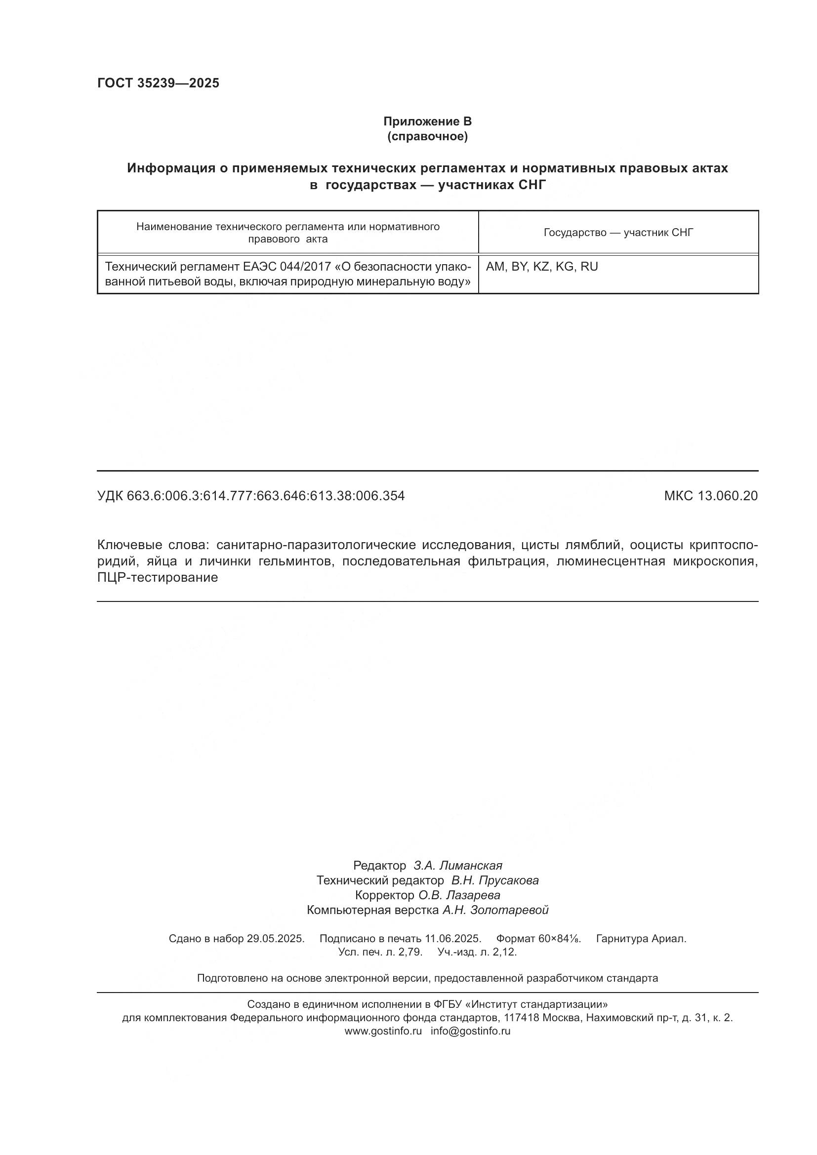 ГОСТ 35239-2025, страница 24