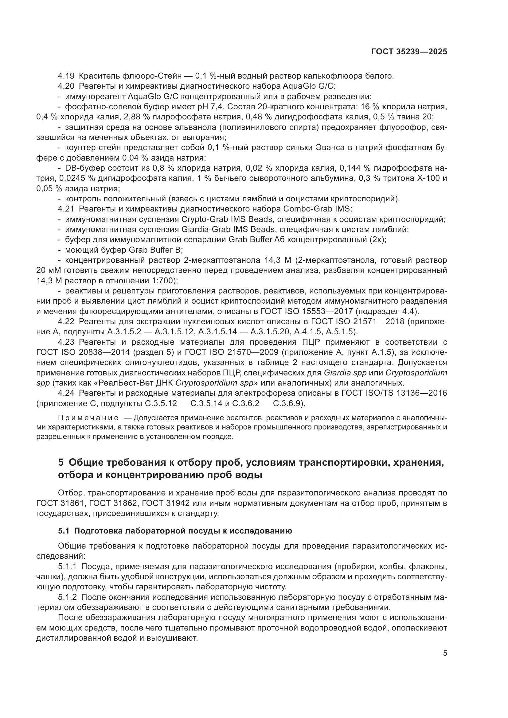 ГОСТ 35239-2025, страница 9