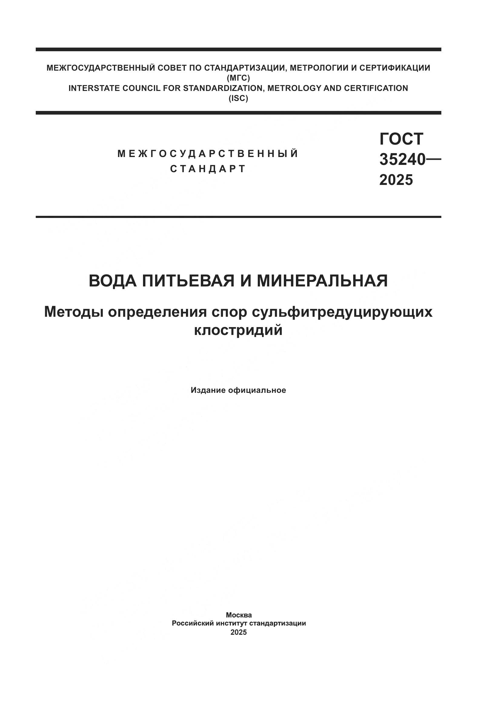 ГОСТ 35240-2025, страница 1