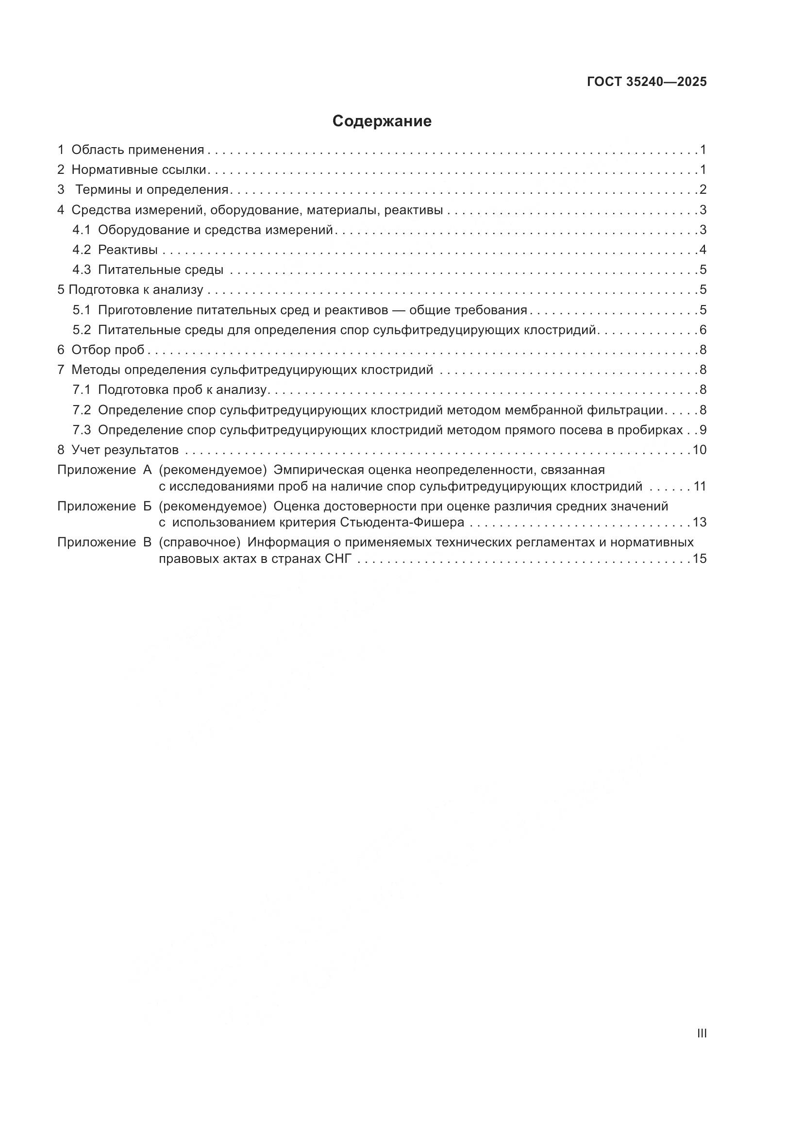ГОСТ 35240-2025, страница 3
