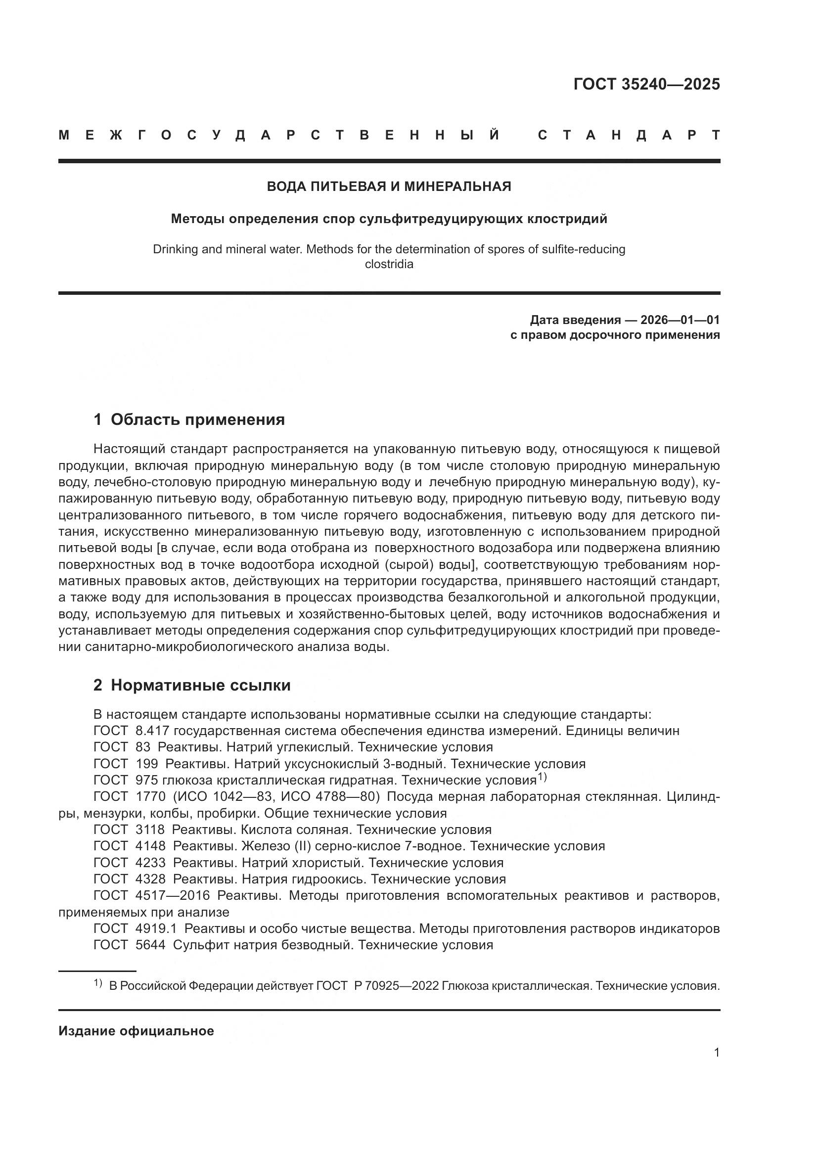 ГОСТ 35240-2025, страница 5