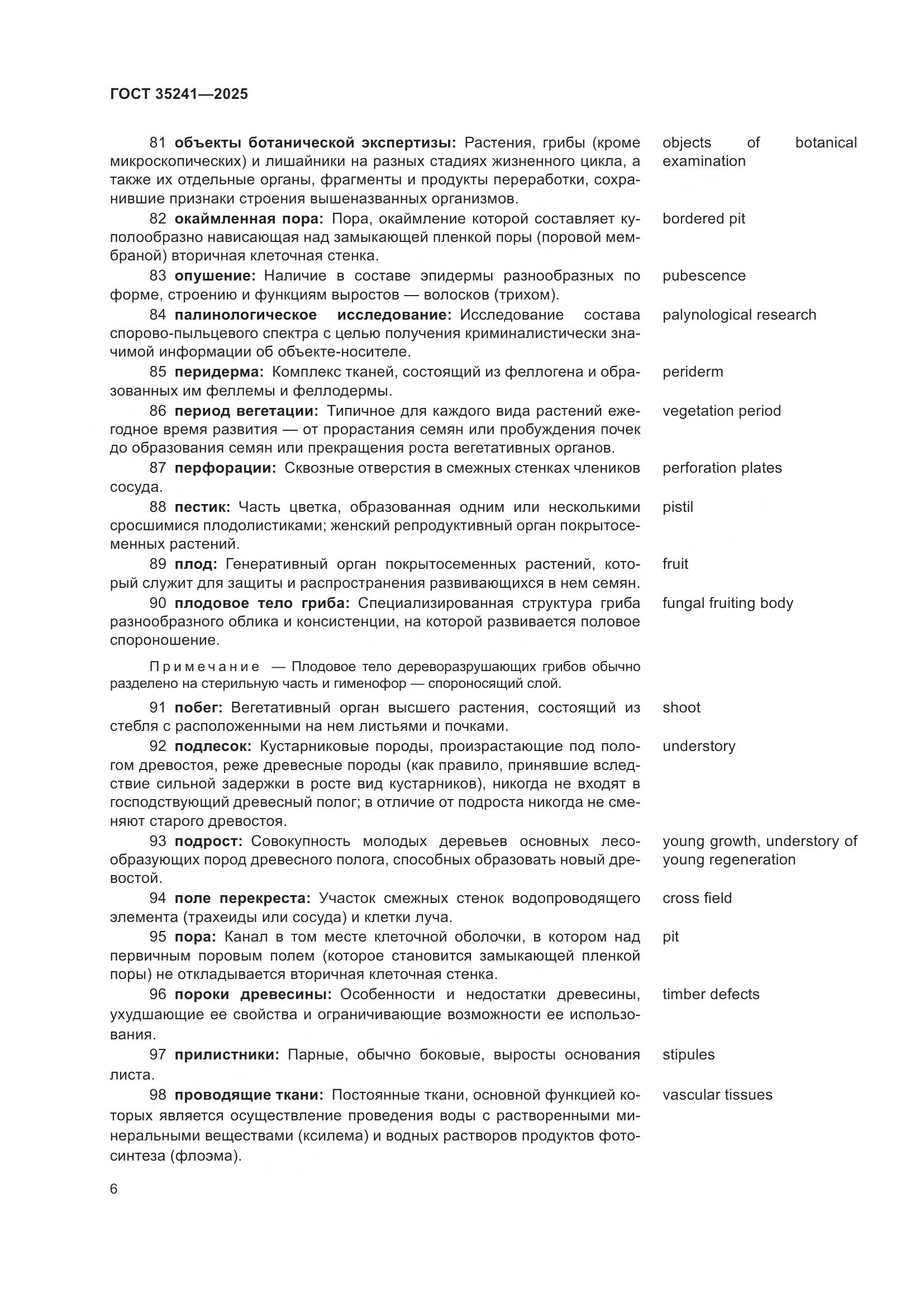 ГОСТ 35241-2025, страница 10