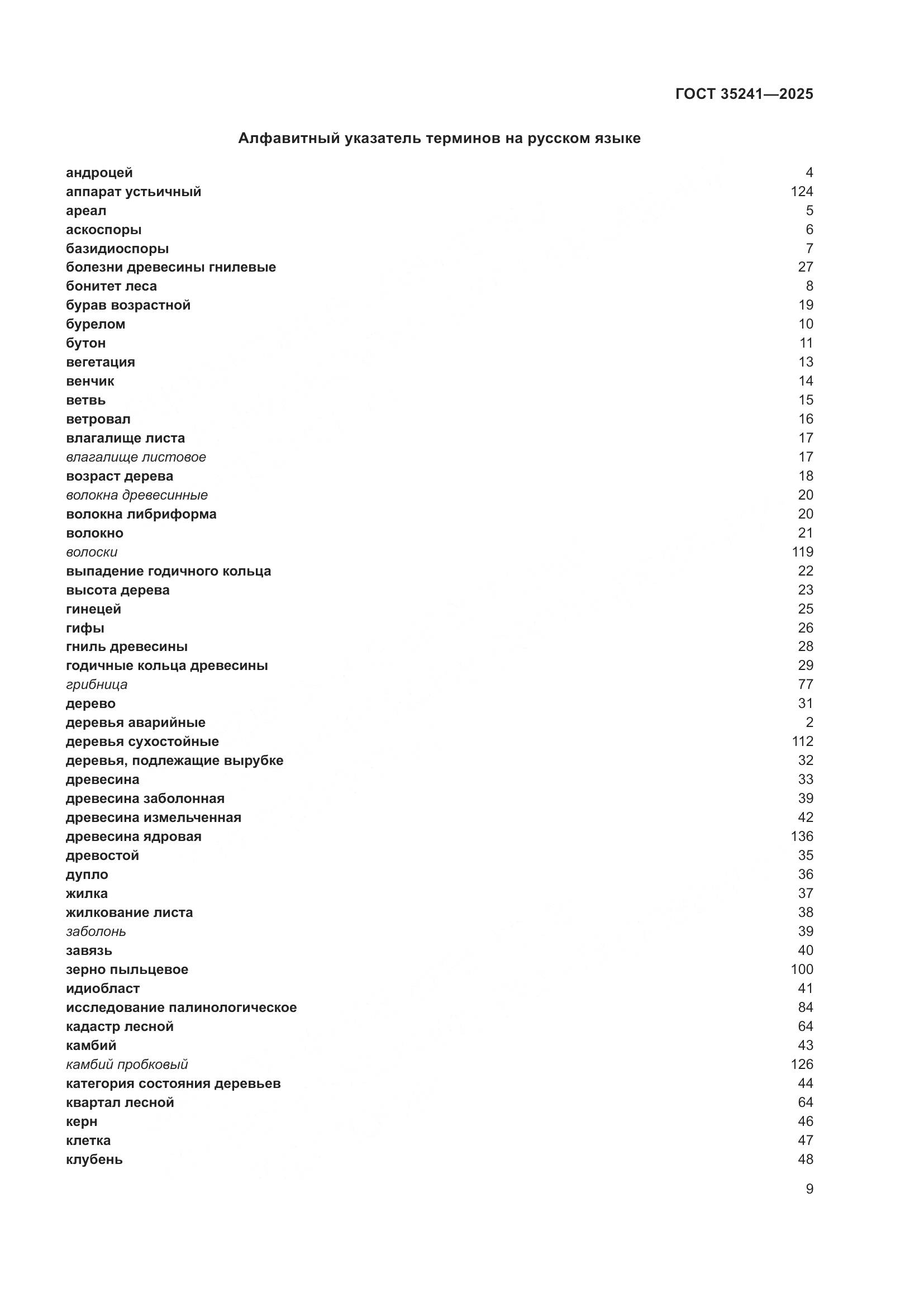 ГОСТ 35241-2025, страница 13