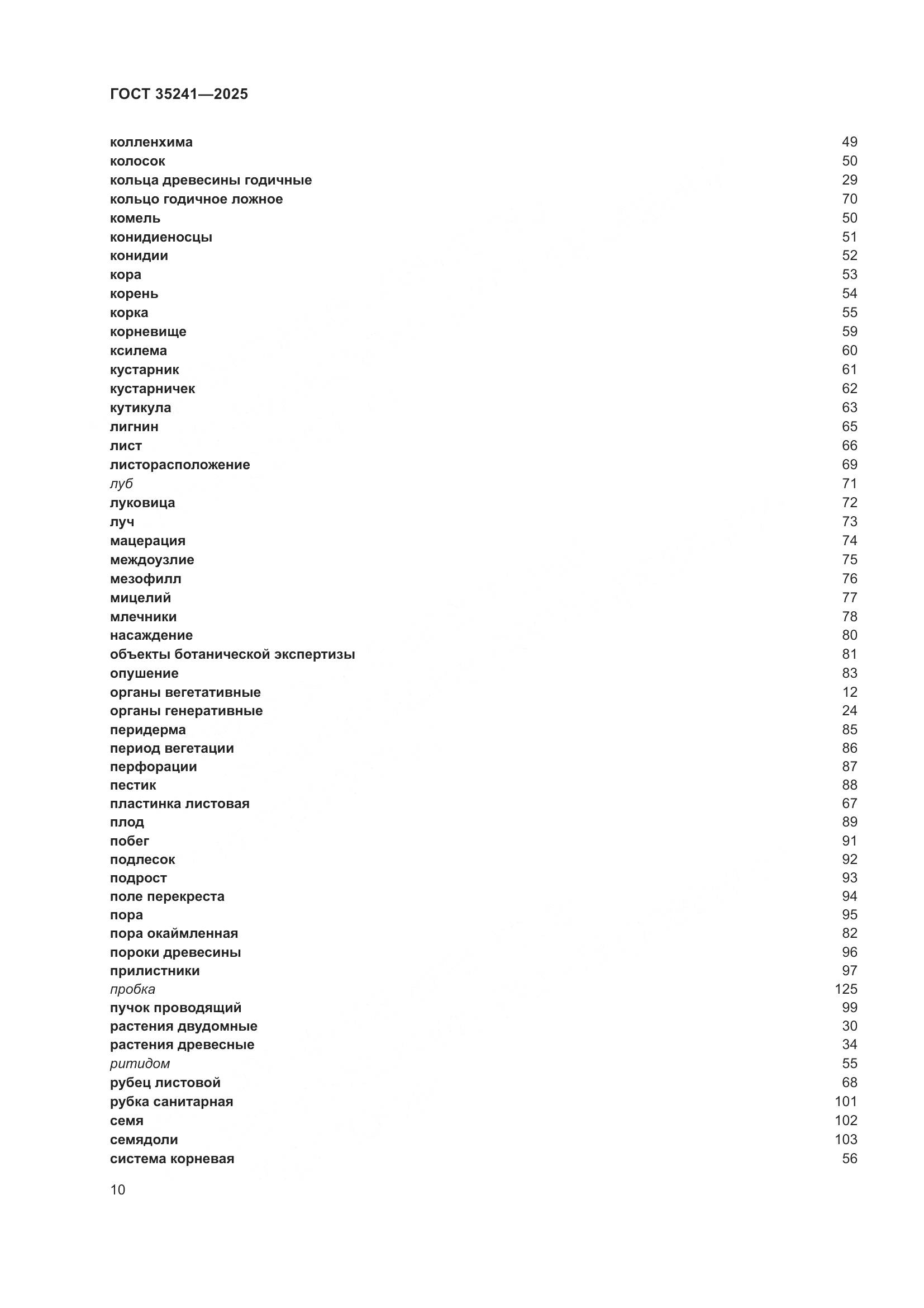 ГОСТ 35241-2025, страница 14