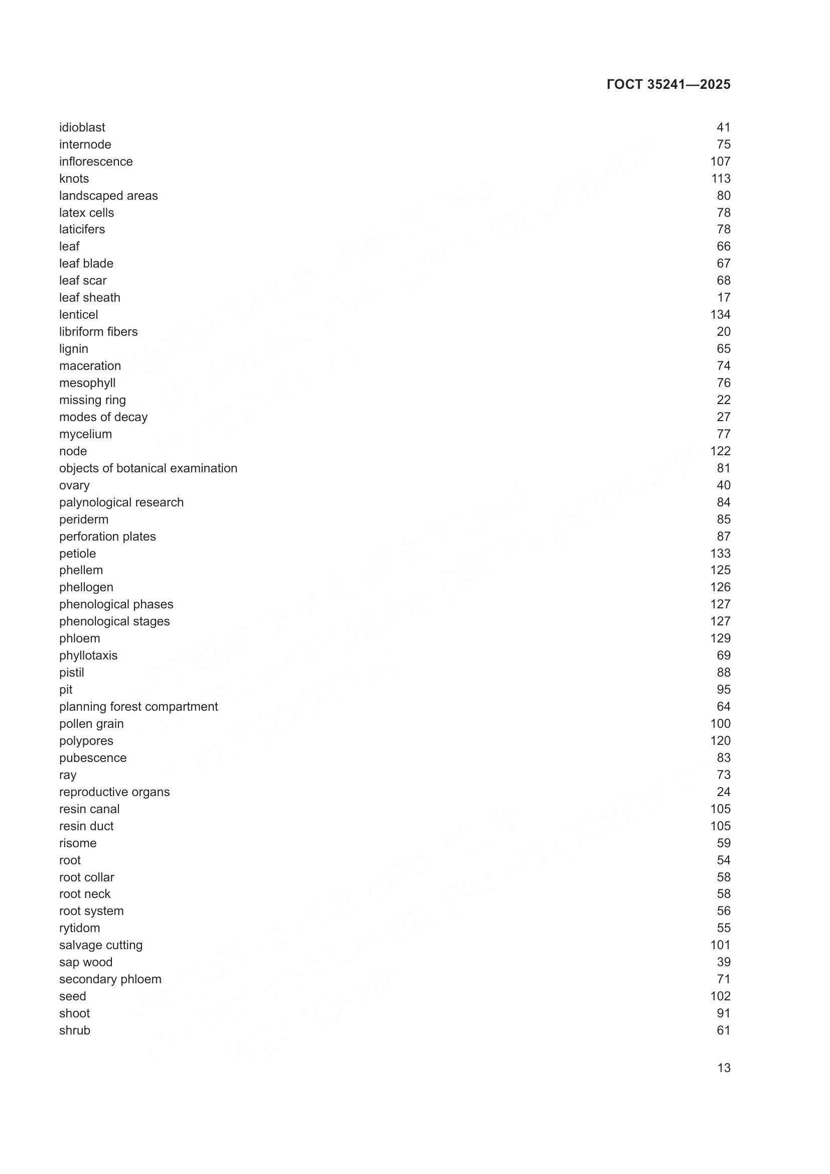 ГОСТ 35241-2025, страница 17