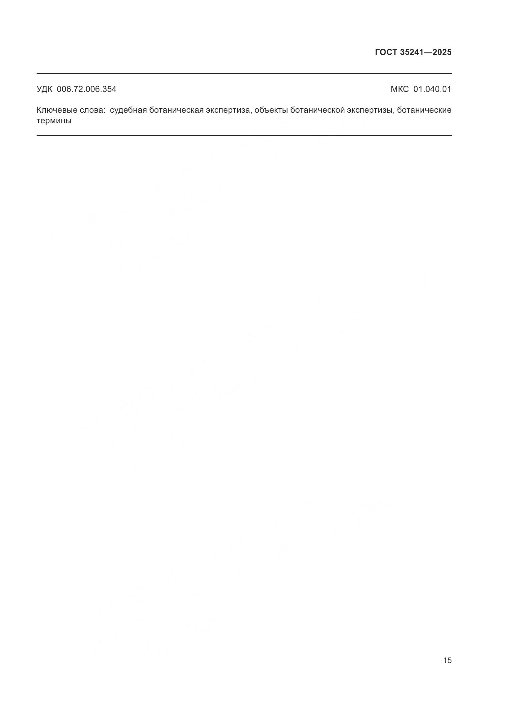 ГОСТ 35241-2025, страница 19