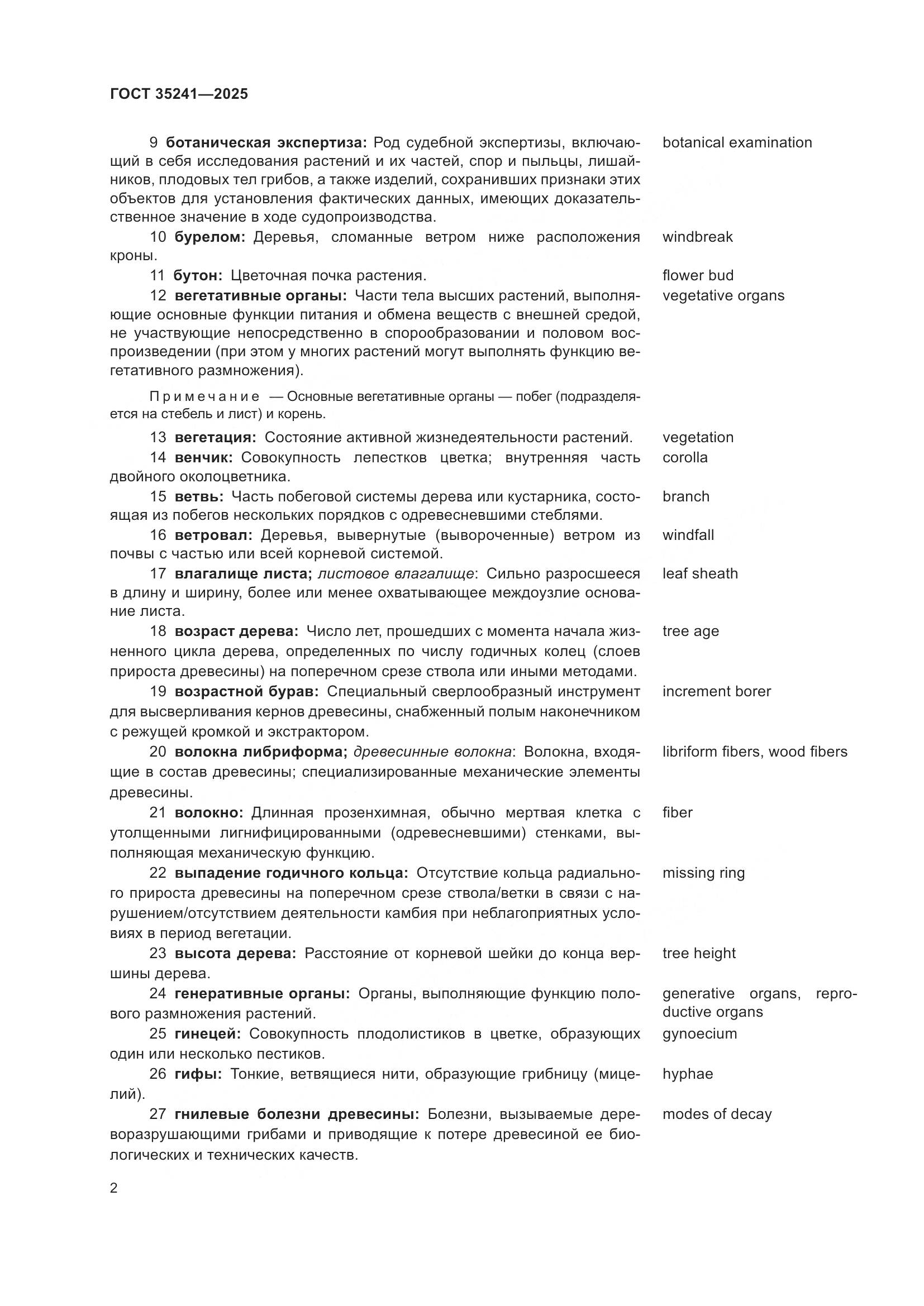 ГОСТ 35241-2025, страница 6