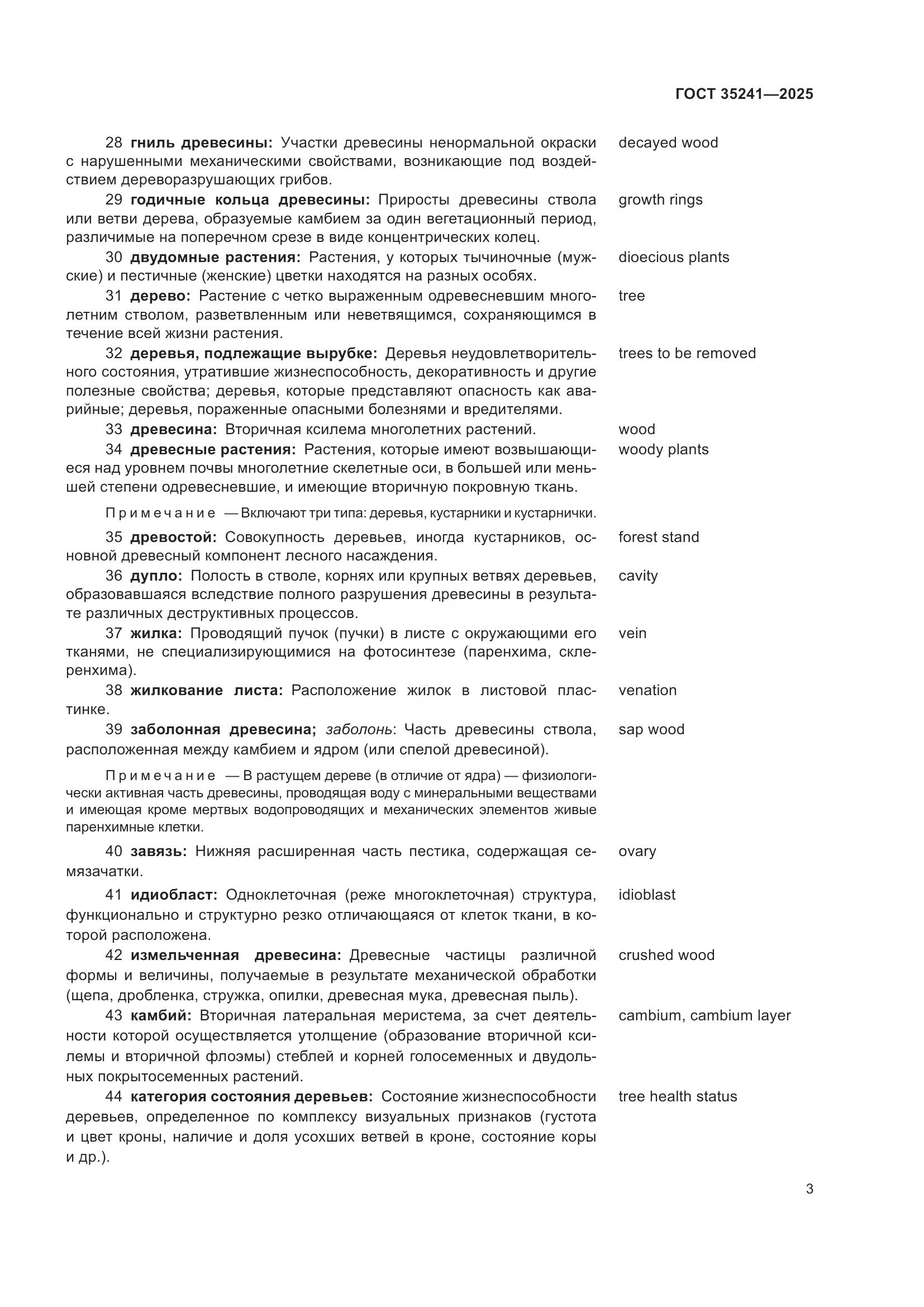 ГОСТ 35241-2025, страница 7