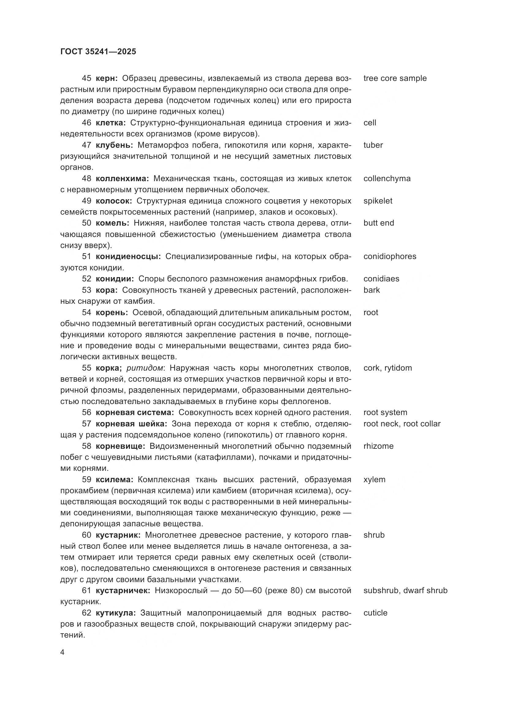 ГОСТ 35241-2025, страница 8