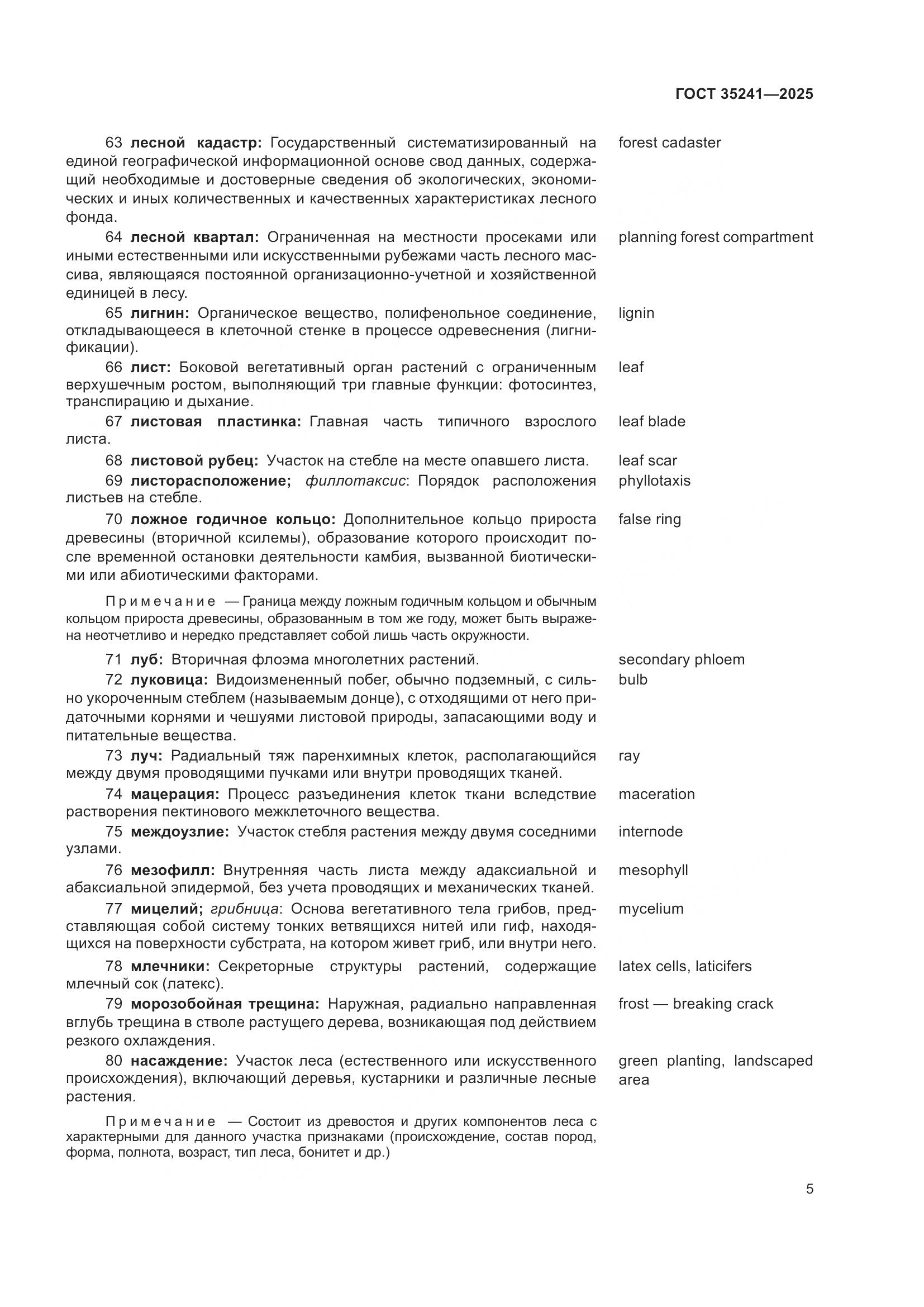 ГОСТ 35241-2025, страница 9